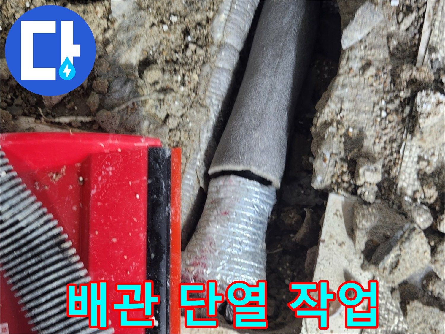 누수 지점 수선 후 보온재를 씌우는 공사 과정