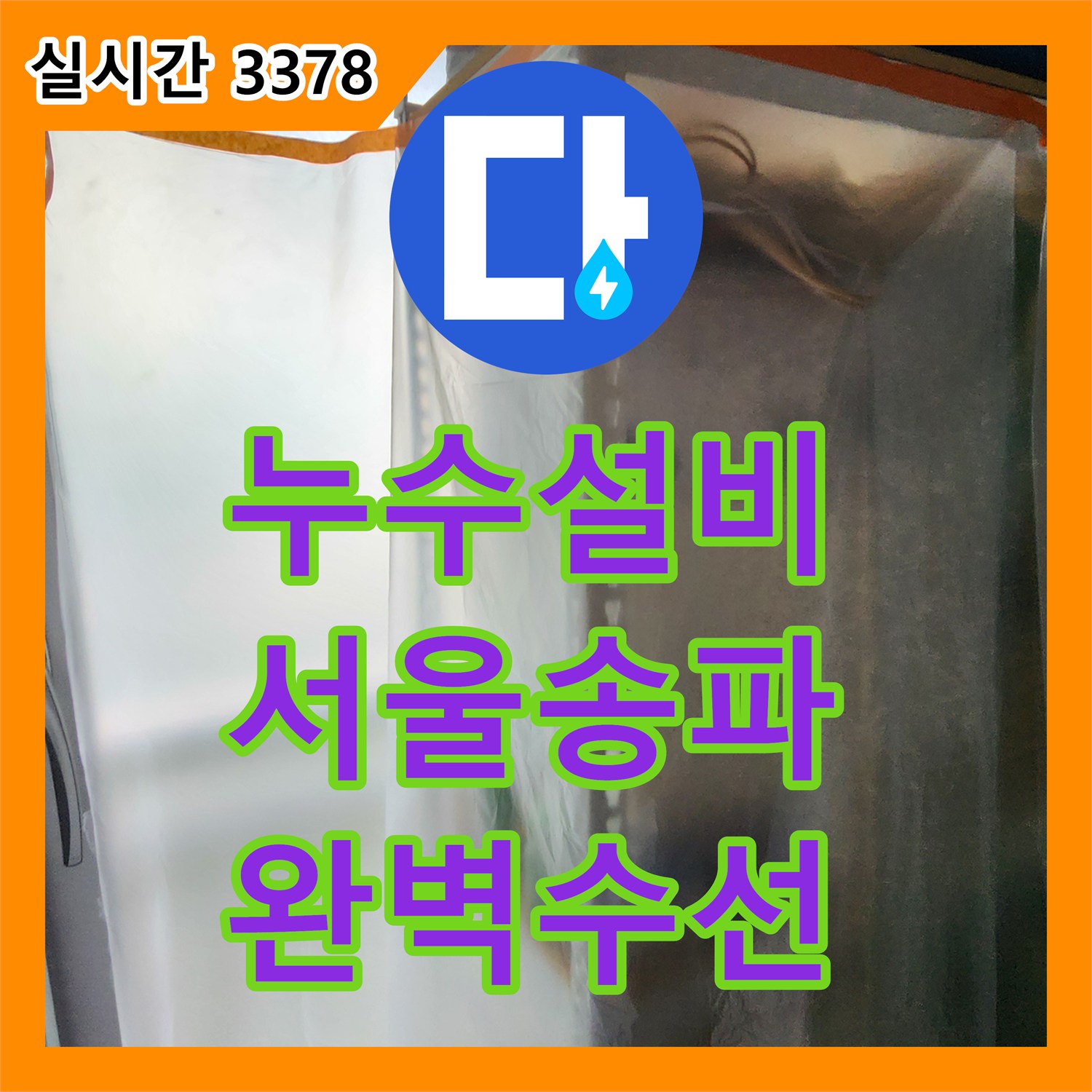 누수설비 가스 탐지부터 내시경 분석까지 체계적인 공정으로 직·온수 배관을 수선한 서울 송파구 가락동 현장