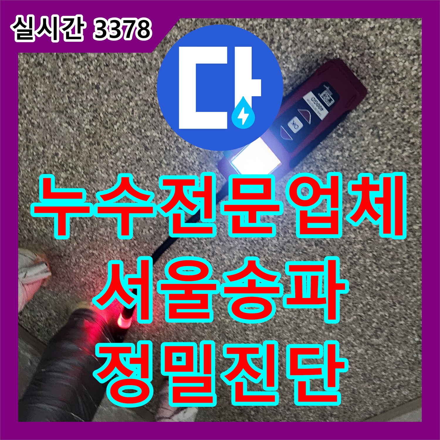 누수전문업체 내시경 카메라로 숨은 2차 누수 지점까지 정밀 진단하여 해결한 서울 송파구 가락동 사례