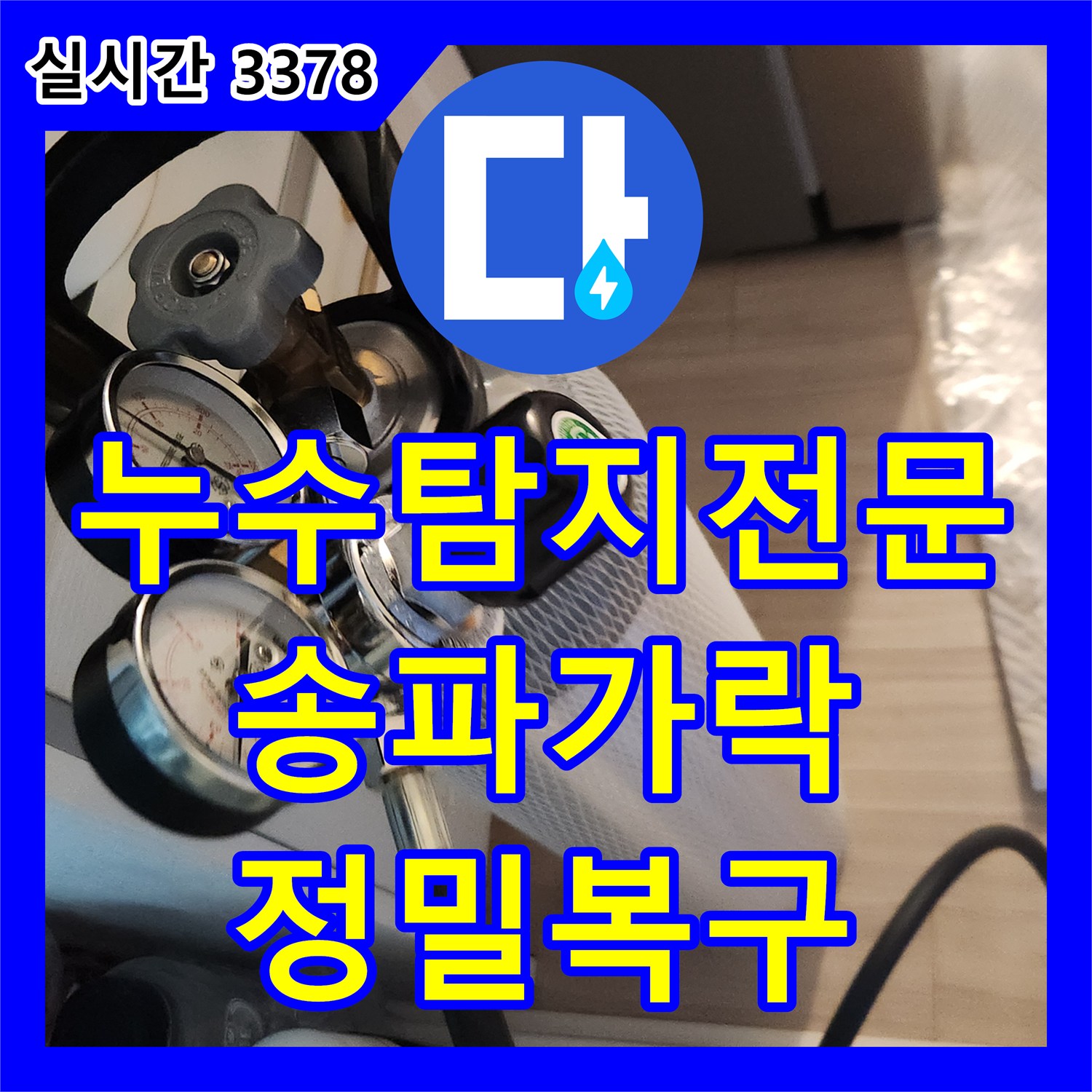 누수탐지전문 내시경 진단으로 누수 지점을 정확히 포착해 수선한 서울 송파구 가락동 현장