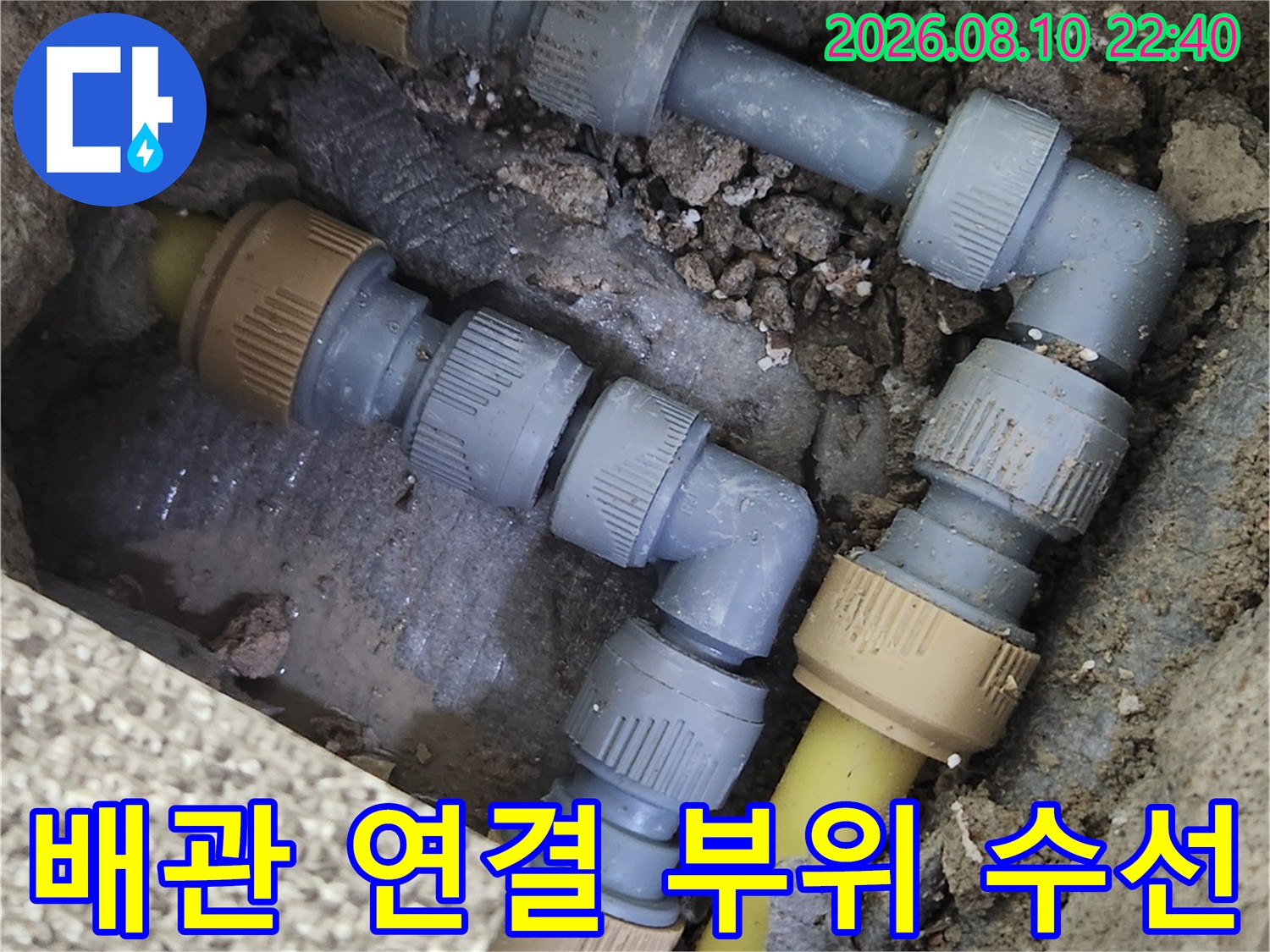 송파구 가락동-배관 연결 부위의 누수 지점을 찾아 수선을 완료한 모습입니다.
