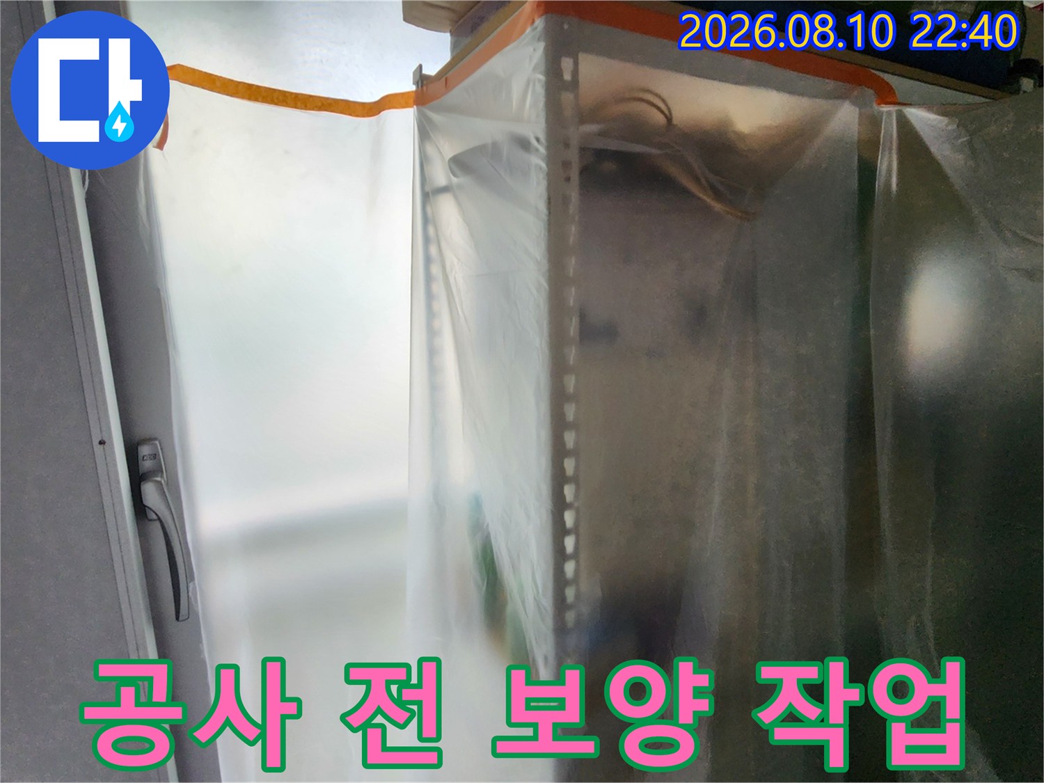 송파구 가락동 현장-누수 공사를 위해 비닐로 주변을 덮은 보양 모습
