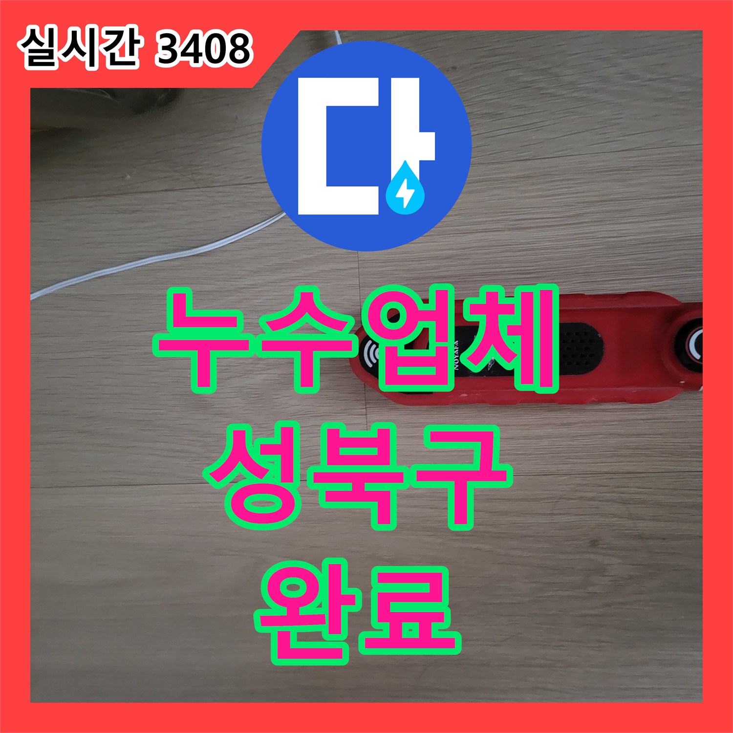 누수업체 아랫집 천장에 발생한 광범위한 누수를 난방 배관 보수로 해결한 서울 성북구 상월곡동 현장