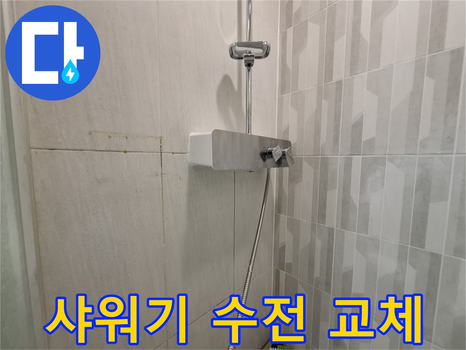 새로 설치된 샤워기 수전과 배관 연결 부위 모습