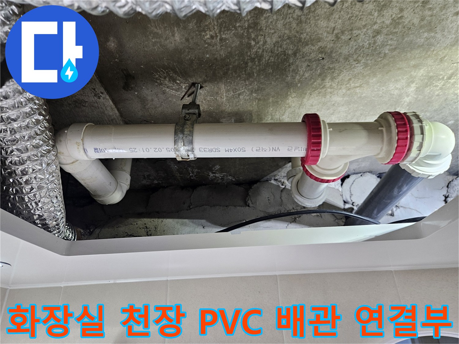 노원구-중계동-아파트-욕실-천장의-흰색-하수배관-시스템