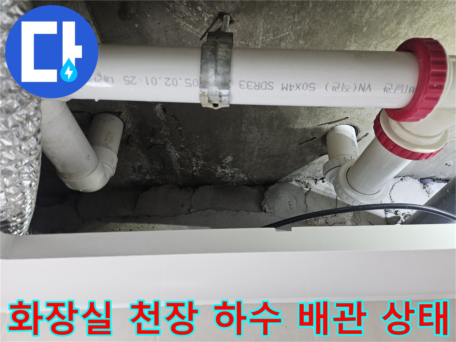 노원구 중계동 아파트-화장실 천장 내부의 흰색 PVC 배관과 연결 부속 모습