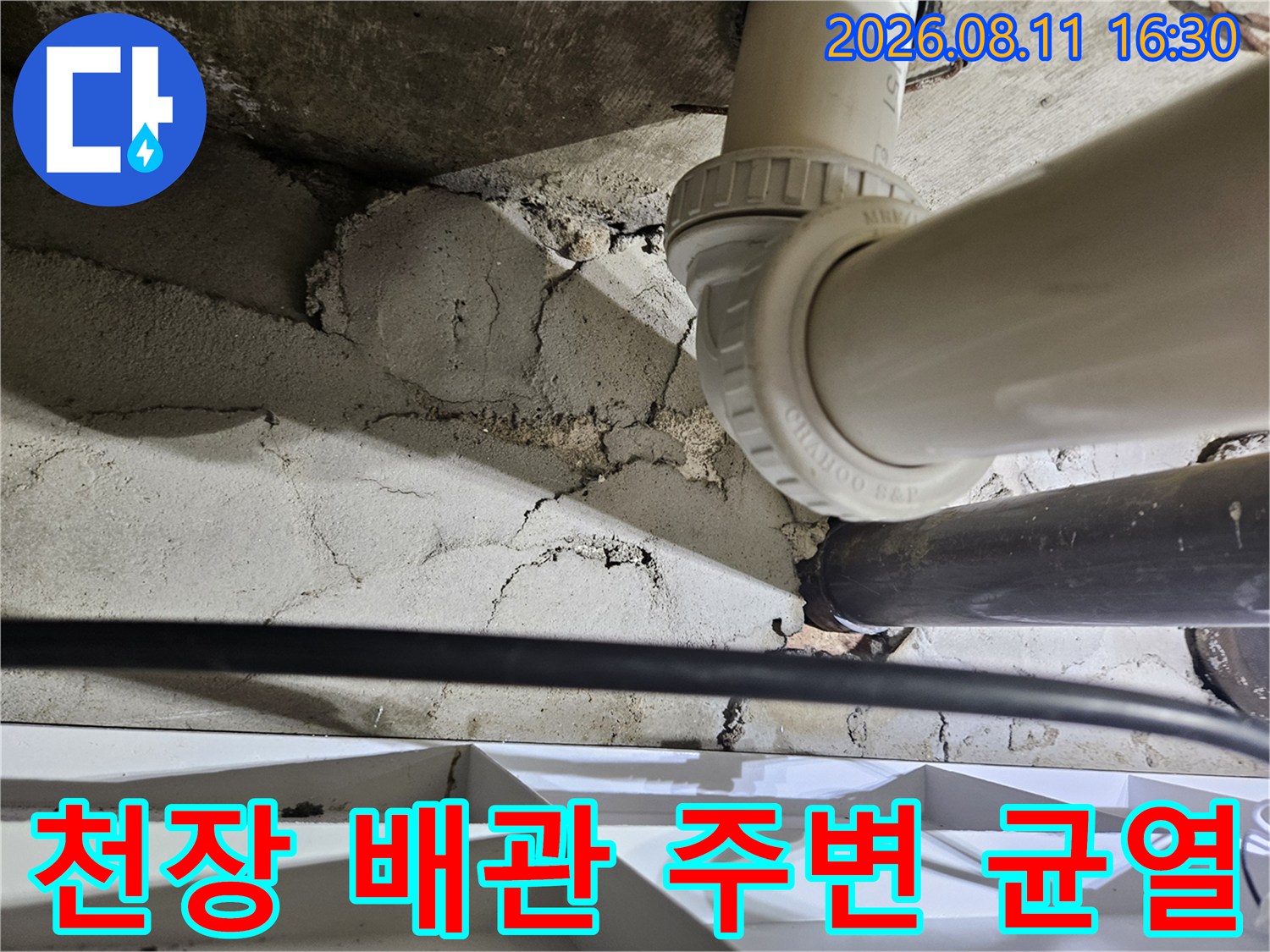 노원구 중계동 현장-습기를 머금은 콘크리트와 노후된 배관 연결부
