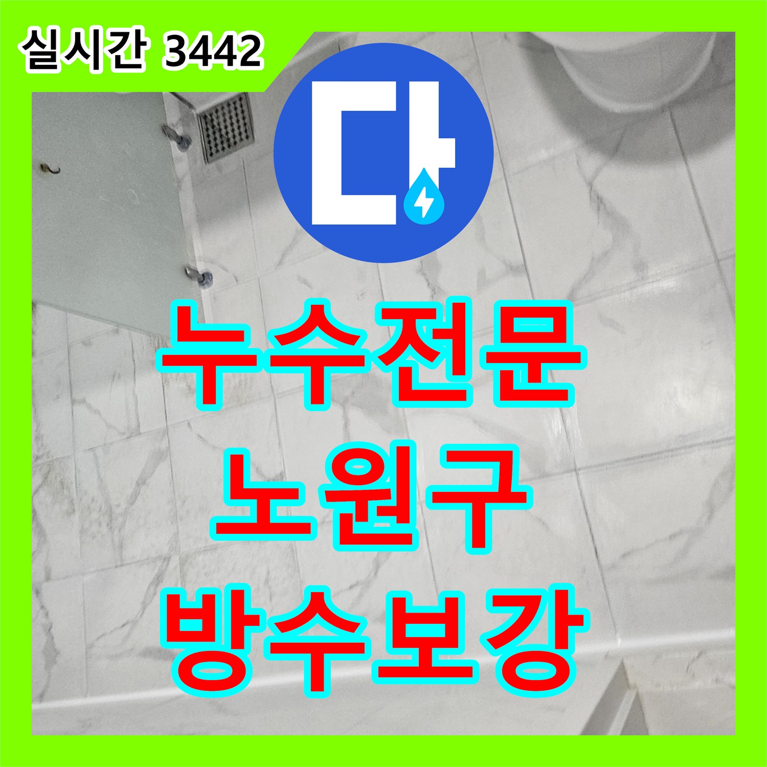 누수전문 화장실 배수구 연결 부위 파손으로 인한 아랫집 천장 누수를 보수한 과정 서울시 노원구 중계동