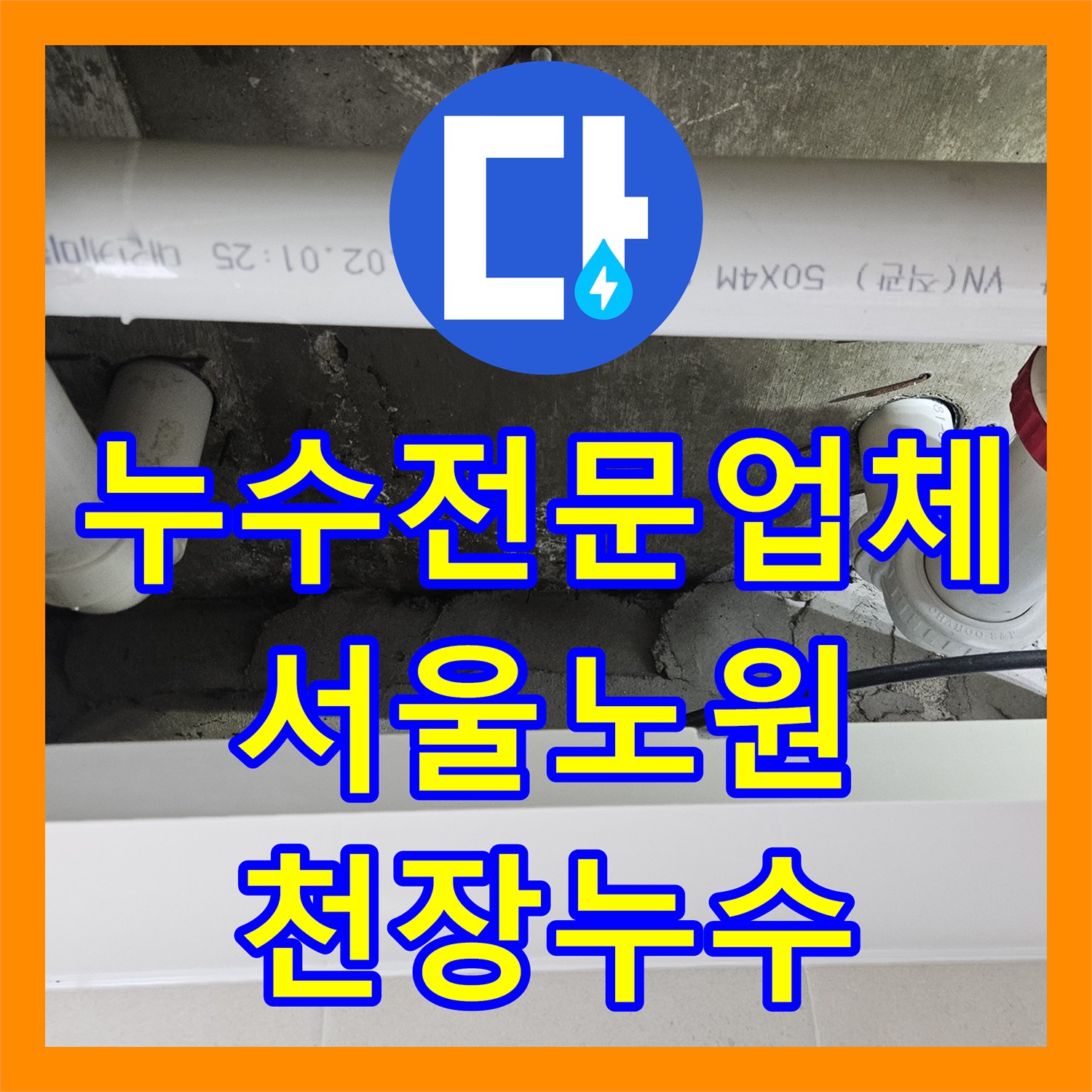 누수전문업체 아랫집 화장실 천장 누수를 잡기 위한 배관 및 방수층 정밀 보수 노원구 중계동