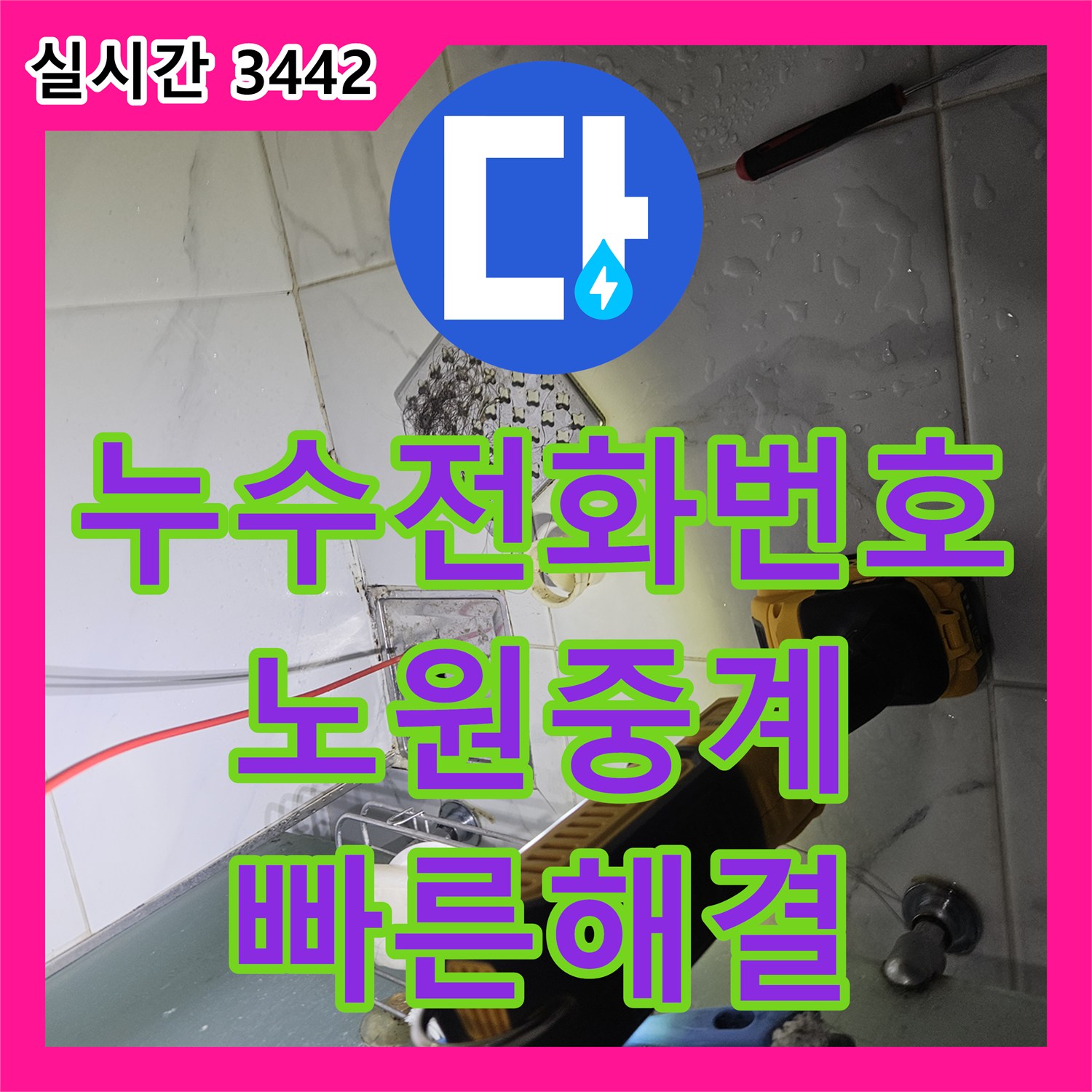 누수전화번호 찾으시는 분들을 위한 화장실 유가 배관 누수 해결 사례 서울시 노원구 중계동
