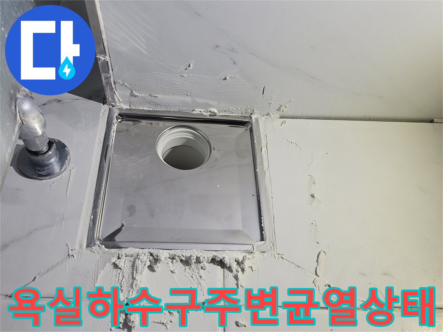 배수구-주위로-시멘트와-방수재가-벗겨져-나간-현장-사진