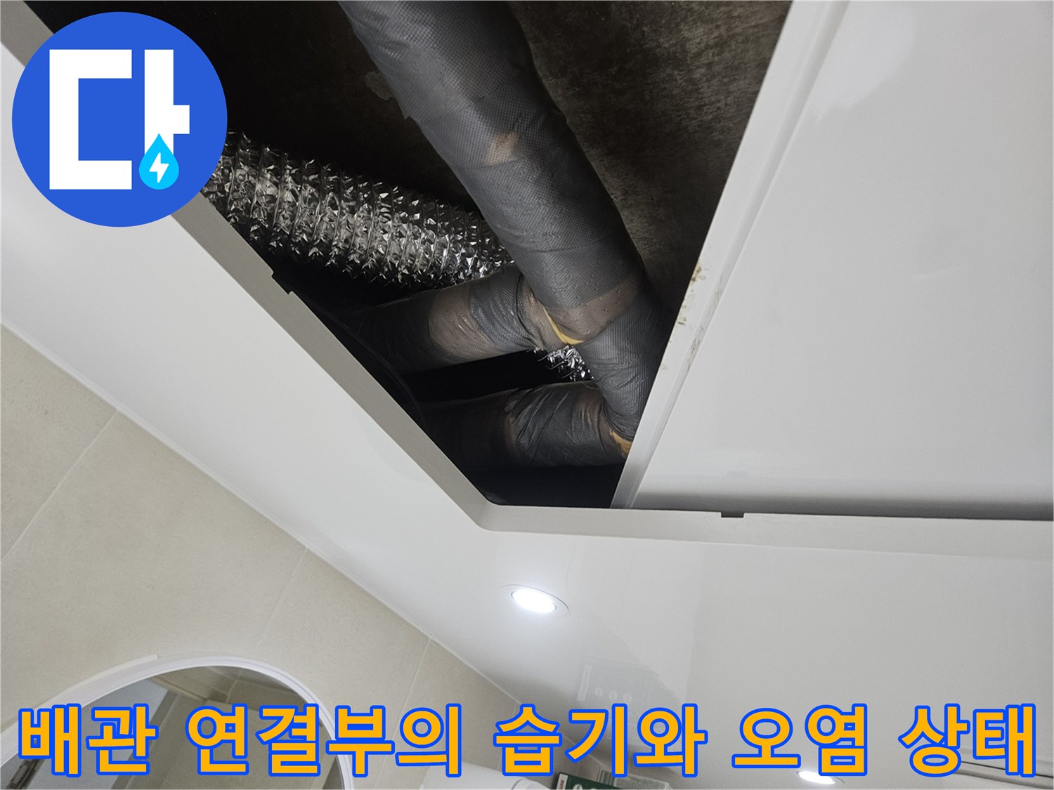 습기로-인해-얼룩진-천장-내부-검정색-배관과-연결-호스