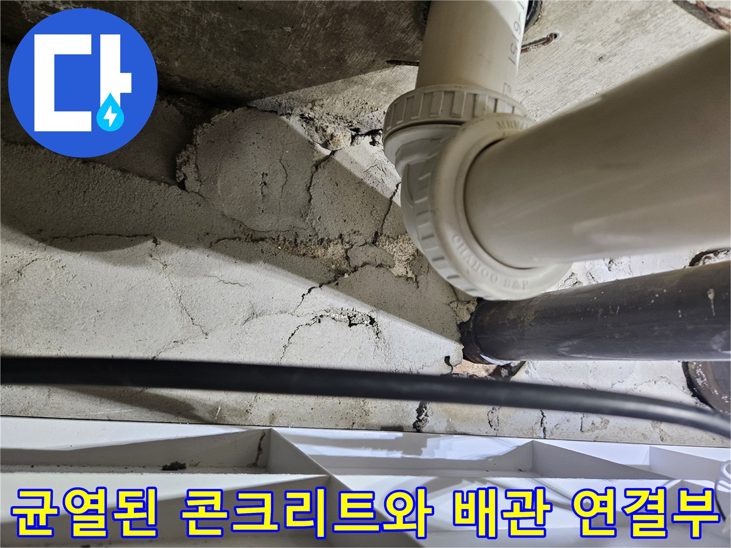 욕실-천장-속-노후된-배관과-그-주변의-콘크리트-벽체-균열-상태