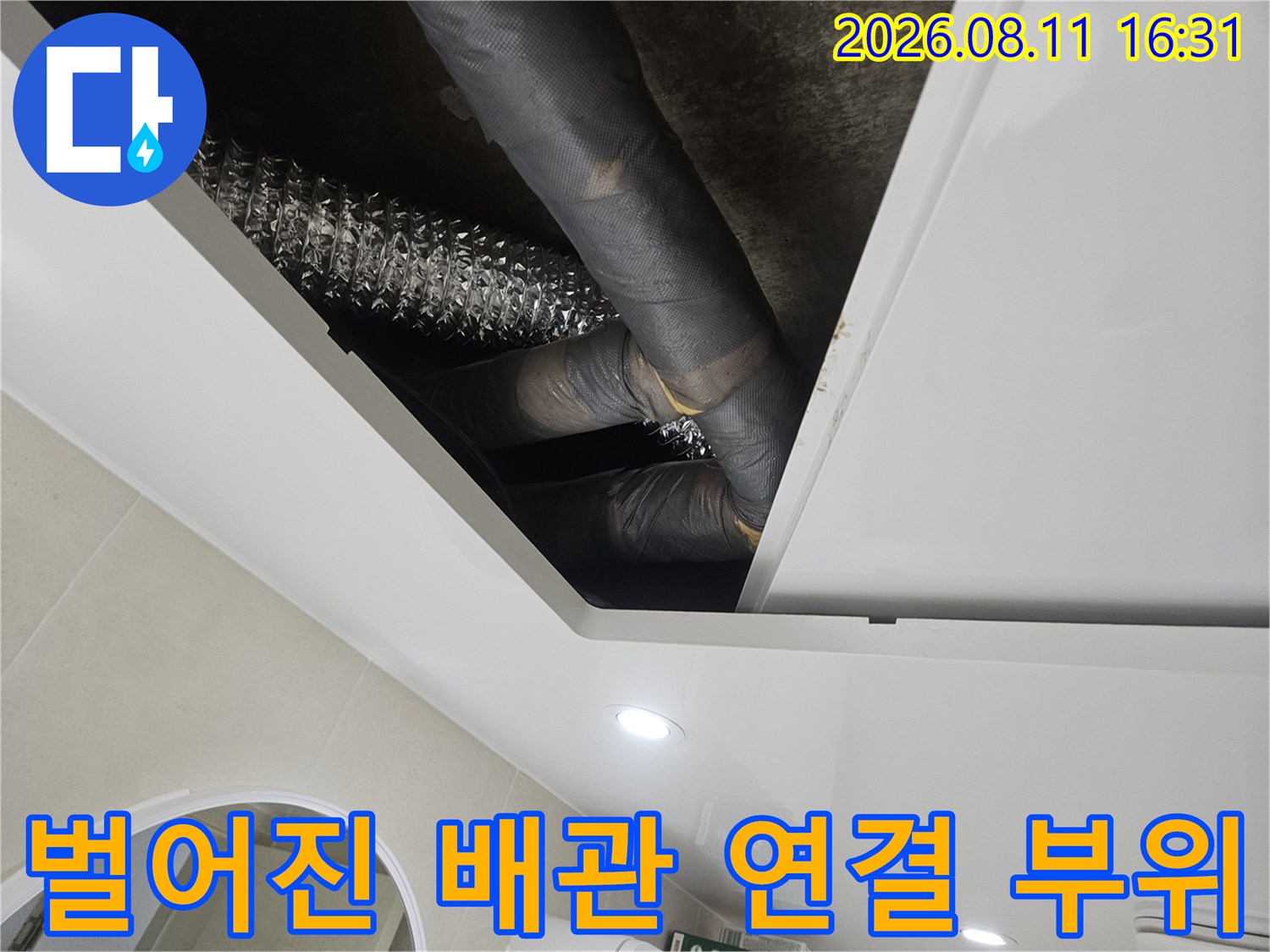 중계동 현장-누수가 진행 중인 배관 연결부 모습