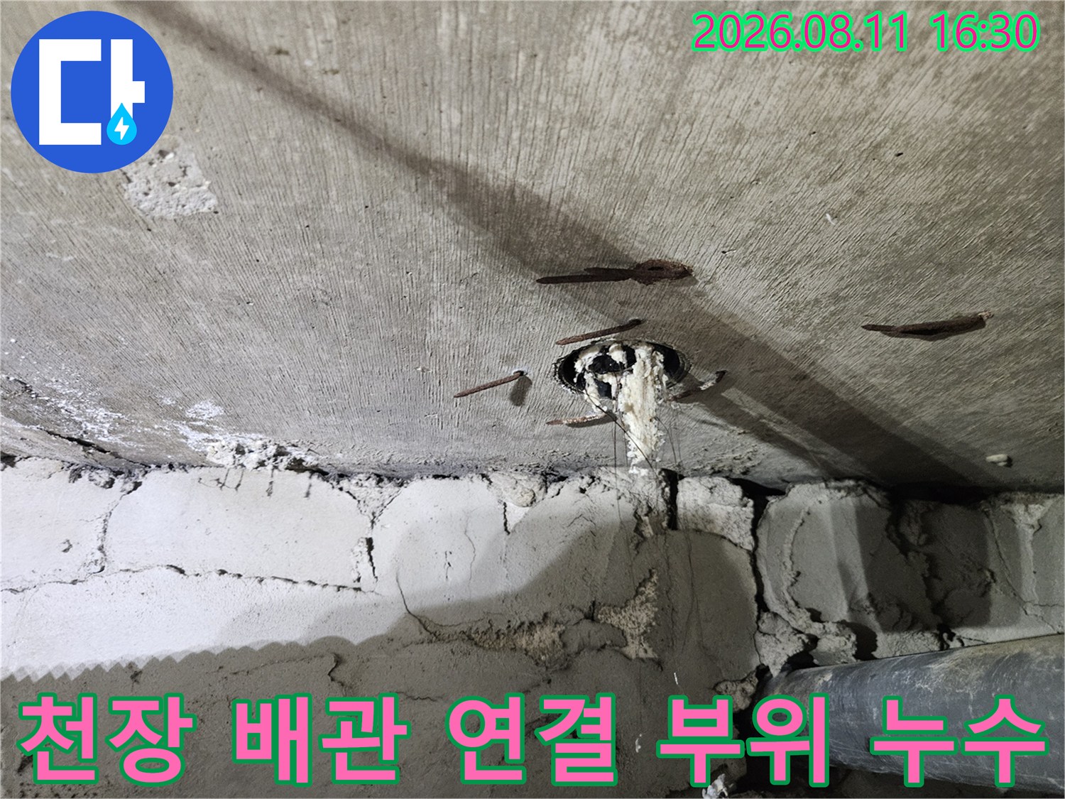 중계동 현장-배관 결함으로 인한 천장 내부 습기 및 물샘