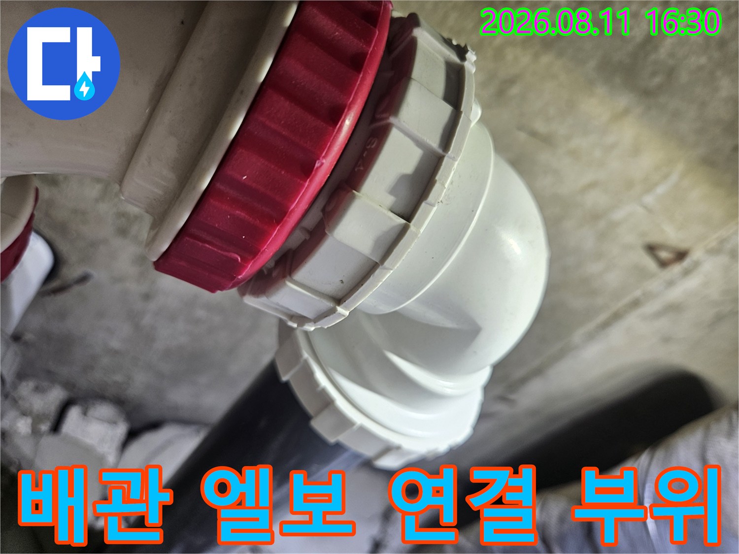 중계동 현장 사진-하수 배관의 붉은색 체결 부품과 흰색 엘보