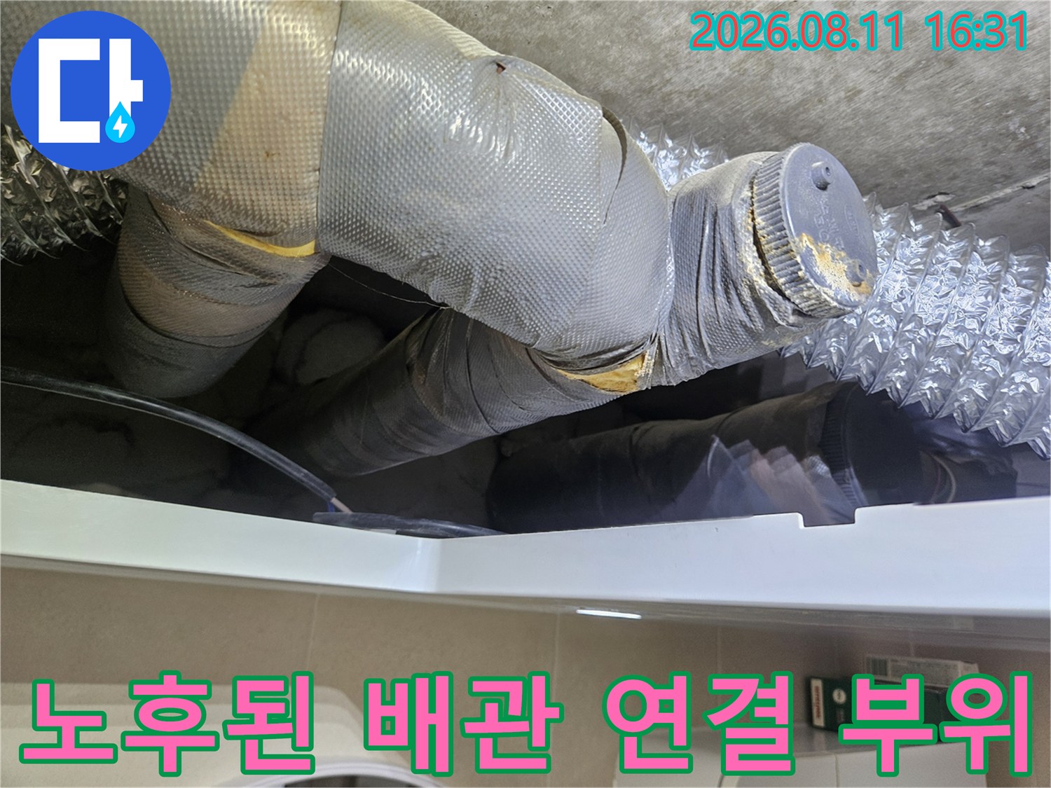 중계동 현장 화장실 천장 내부의 파손된 배관 연결부와 단열재 상태