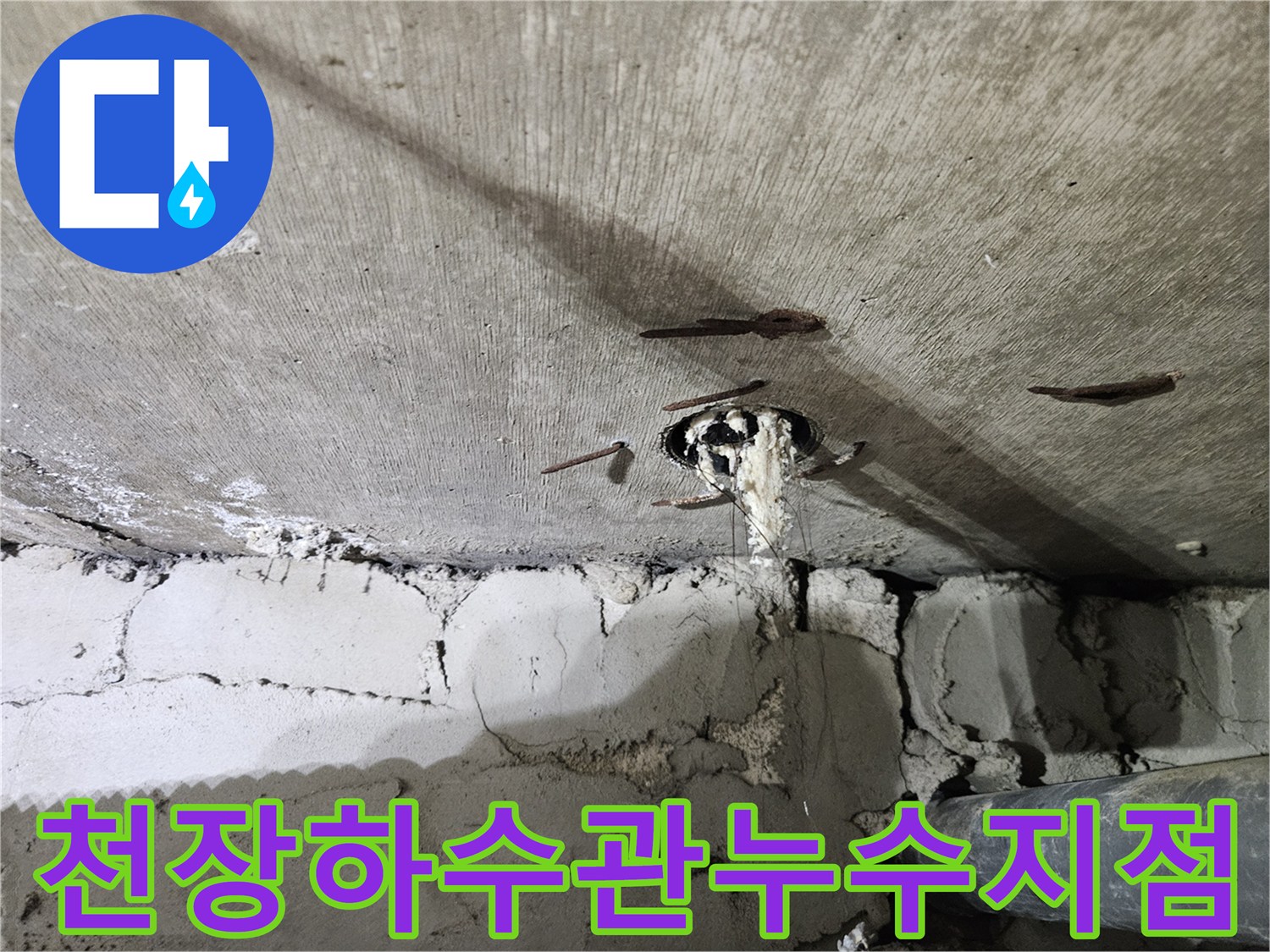 천장 배관 연결 부위에서 발생한 백화 현상과 물샘 흔적이 보이는 근접 촬영 사진