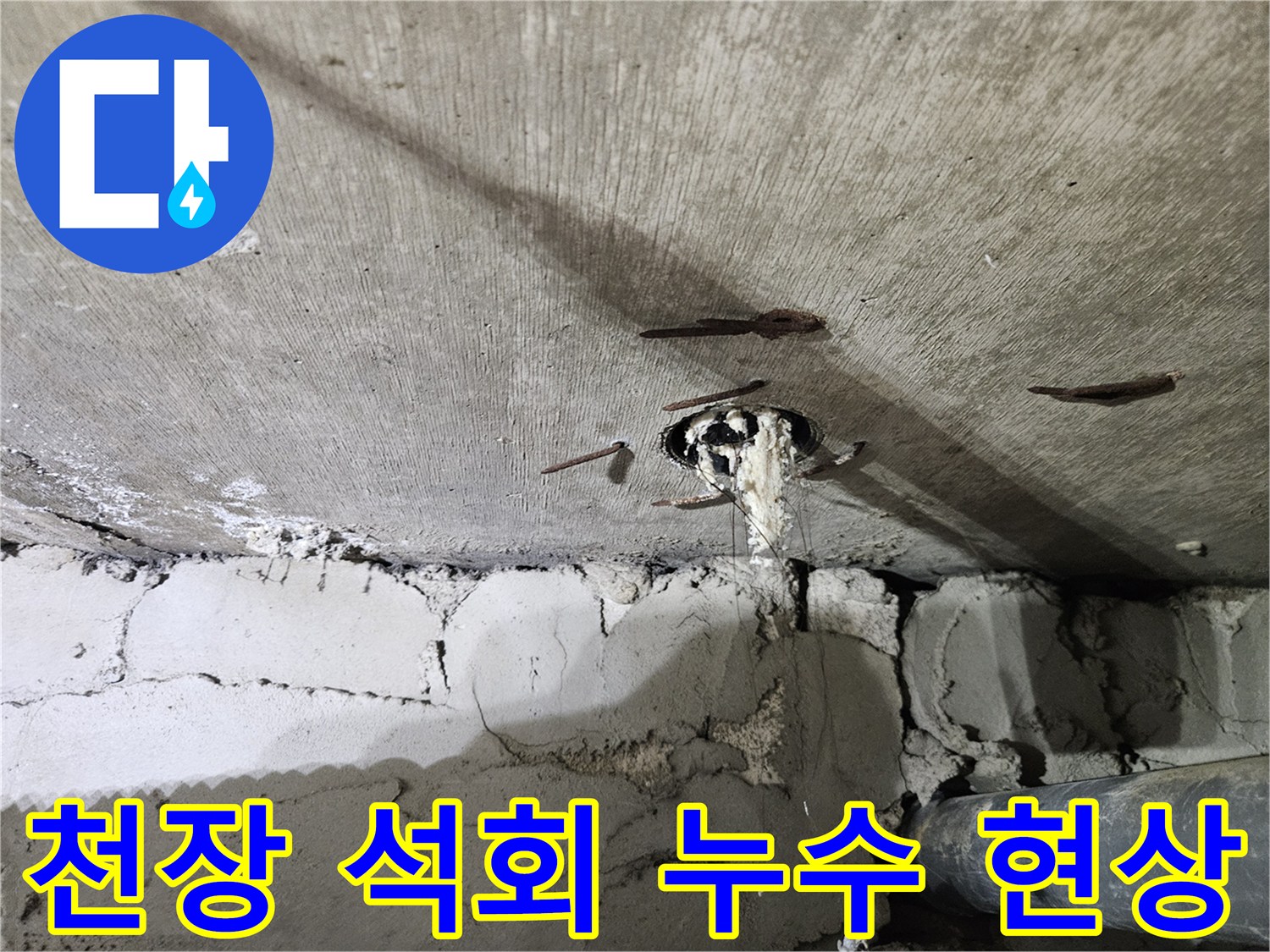 콘크리트-슬라브-배관-주변의-하얀-석회-침전물