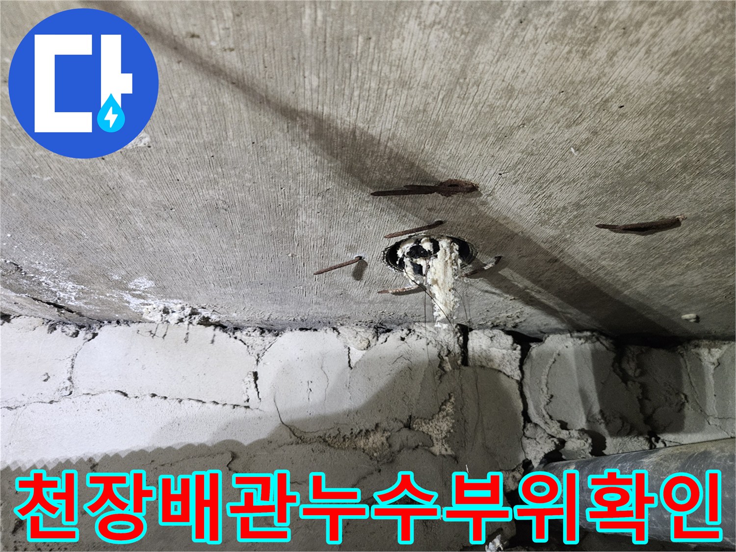 콘크리트 천장에서 물이 새어 나오는-배관 연결 부위의 모습