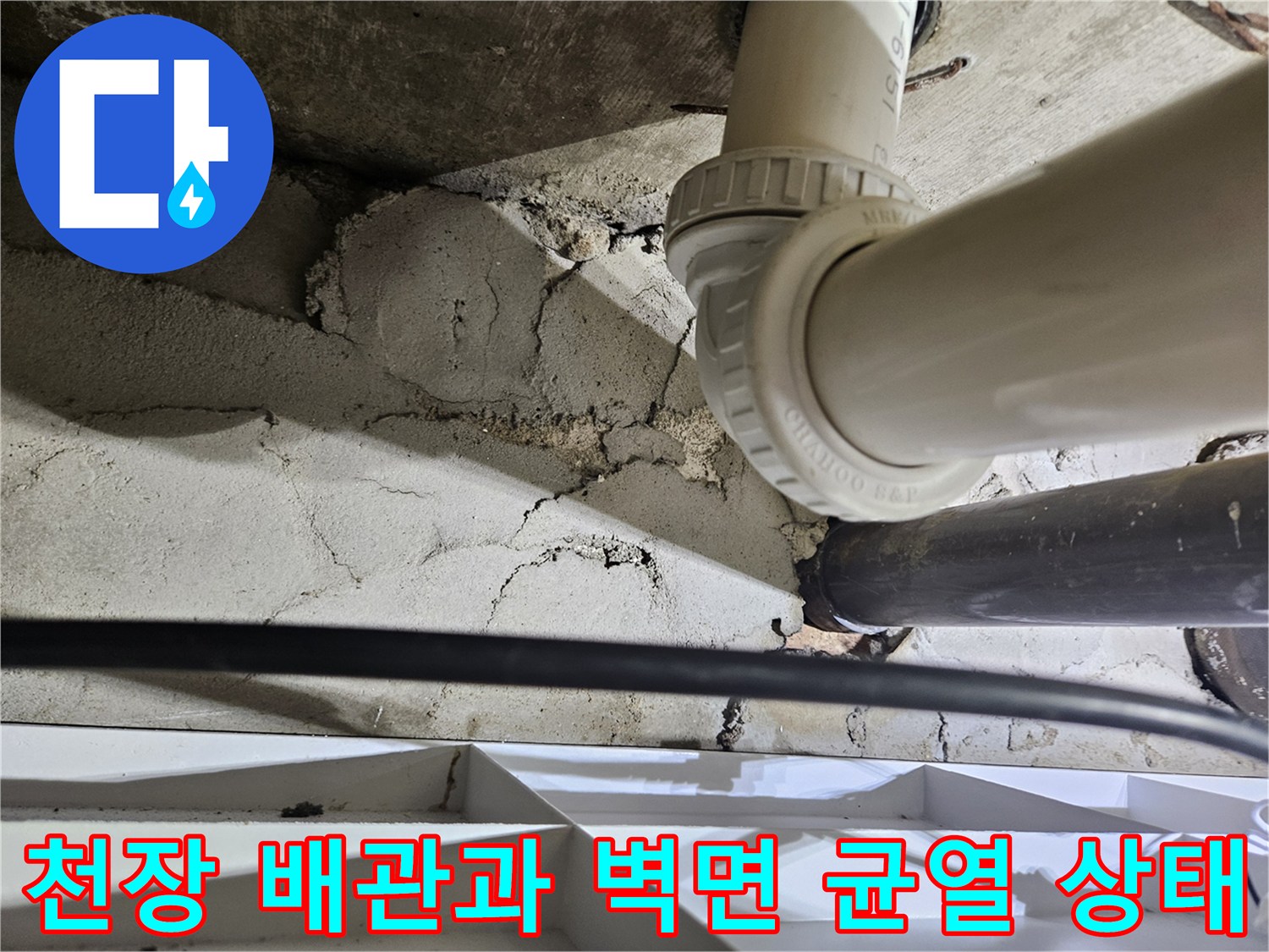화장실-천장-내부-배관-연결부와-콘크리트-벽면의-심한-균열-모습