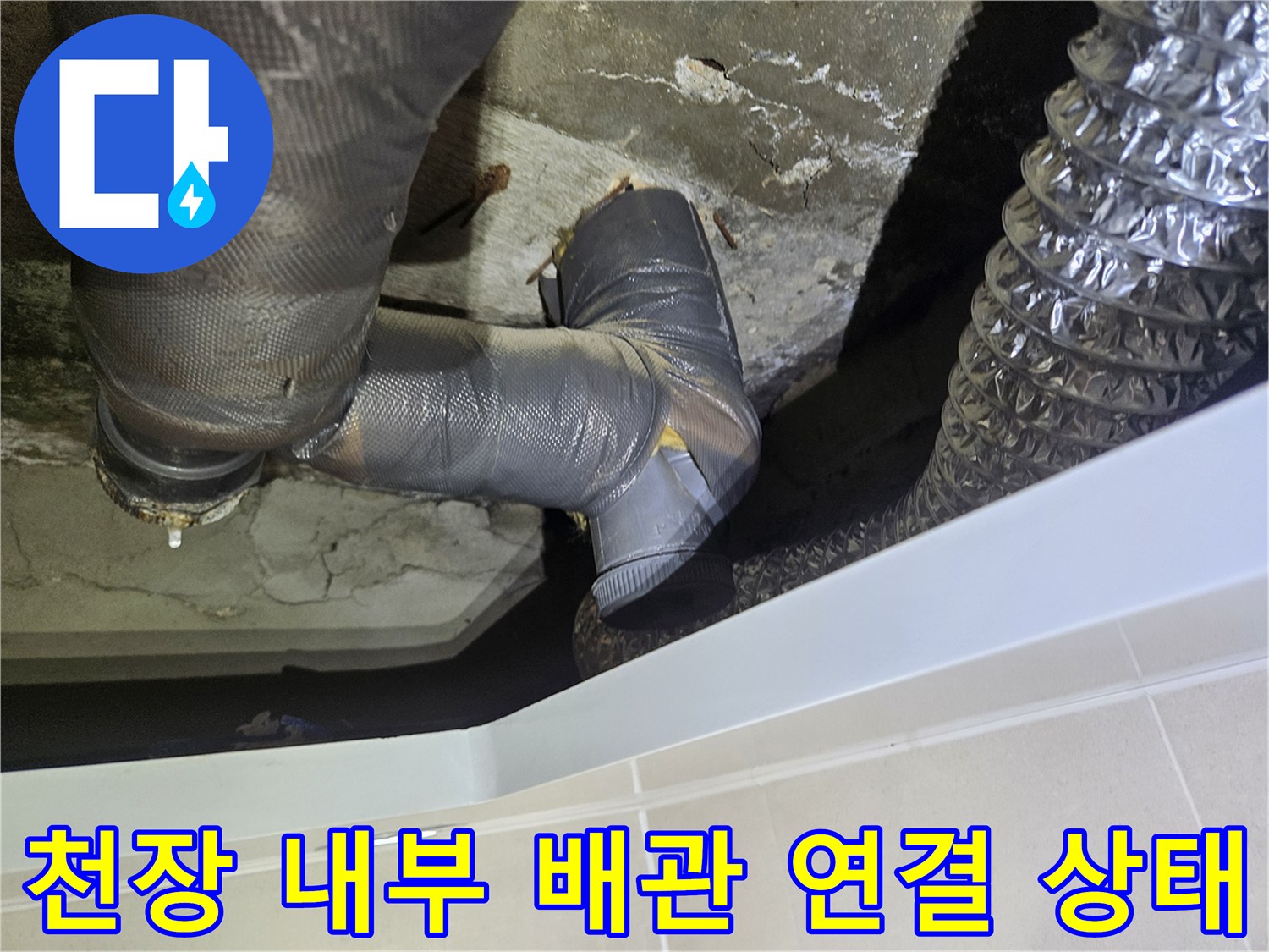 화장실-천장-내부의-회색-배관과-은색-자재-연결-모습