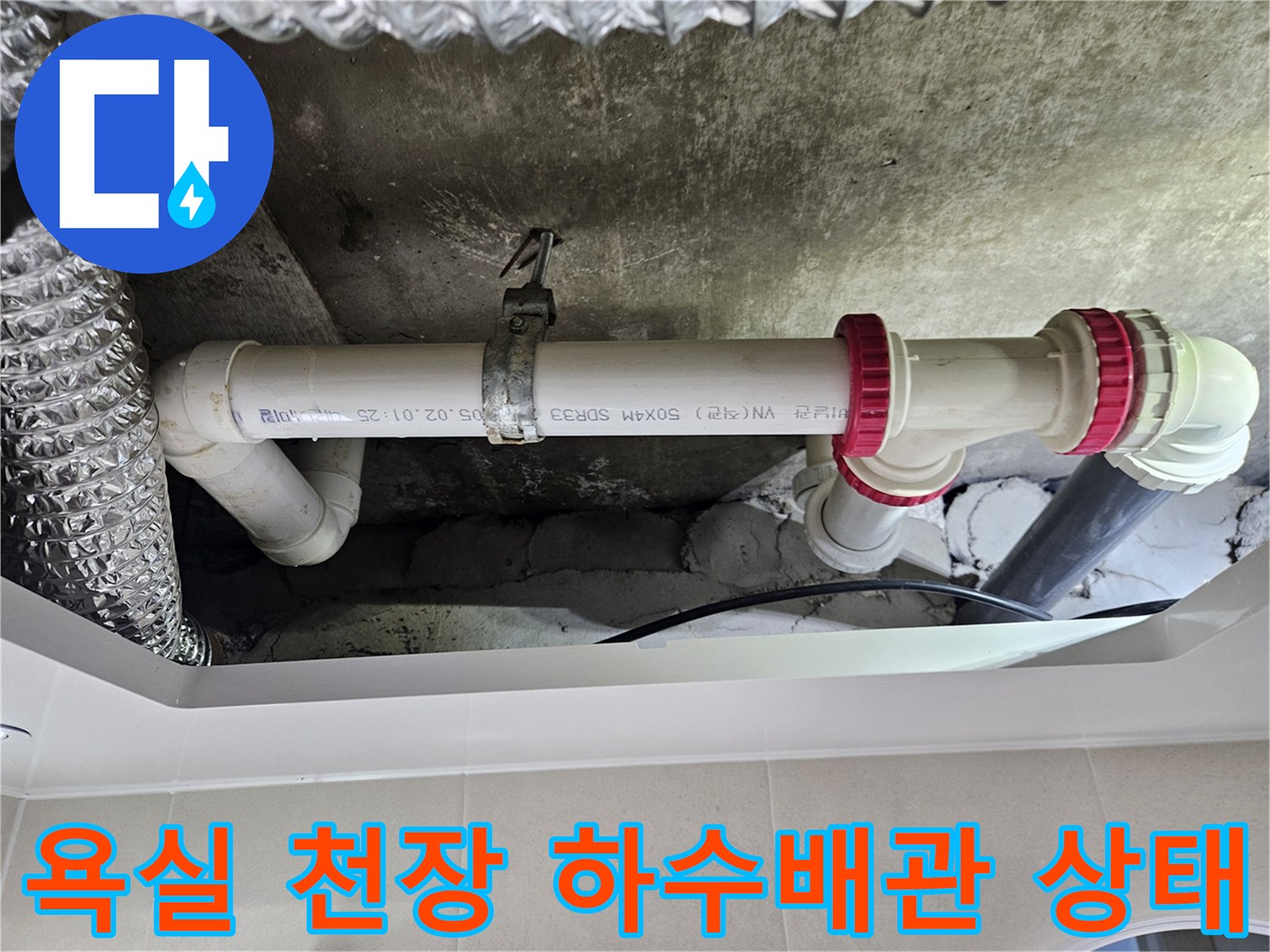 화장실-천장-내부의-흰색-플라스틱-하수-배관-연결-부위