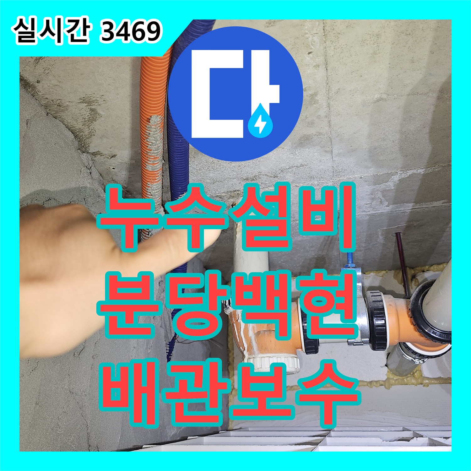 누수설비 5층 욕실과 6층 배관의 상관관계를 분석하여 해결한 성남시 분당구 백현동 누수