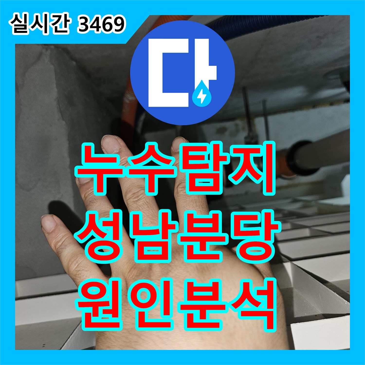 누수탐지 전문 장비로 싱크대 천장 누수의 복합적인 원인을 분석한 성남시 분당구 백현동 사례