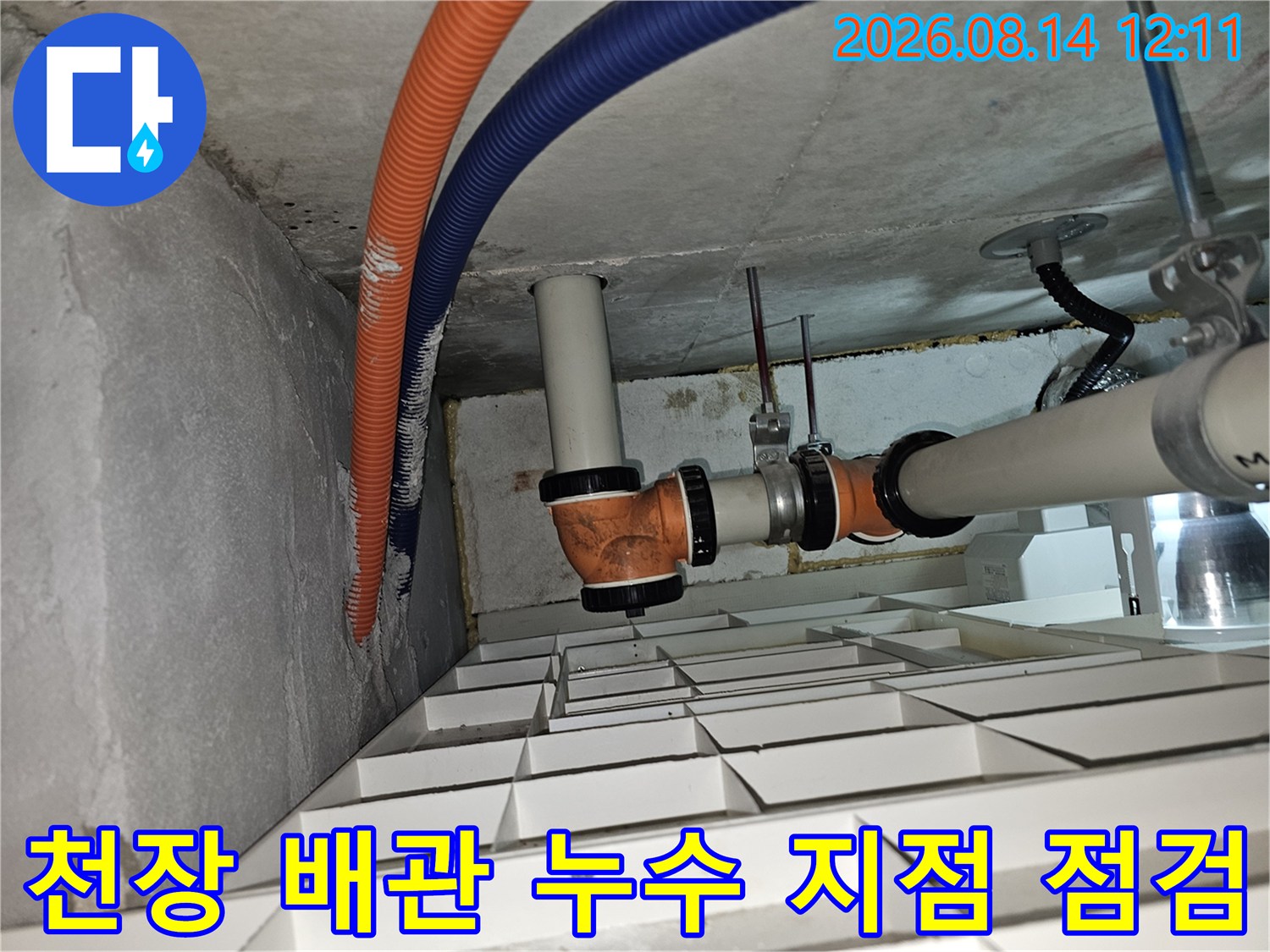 분당 백현 누수 현장의 천장 내부 배관 연결 부위 상세 사진입니다.