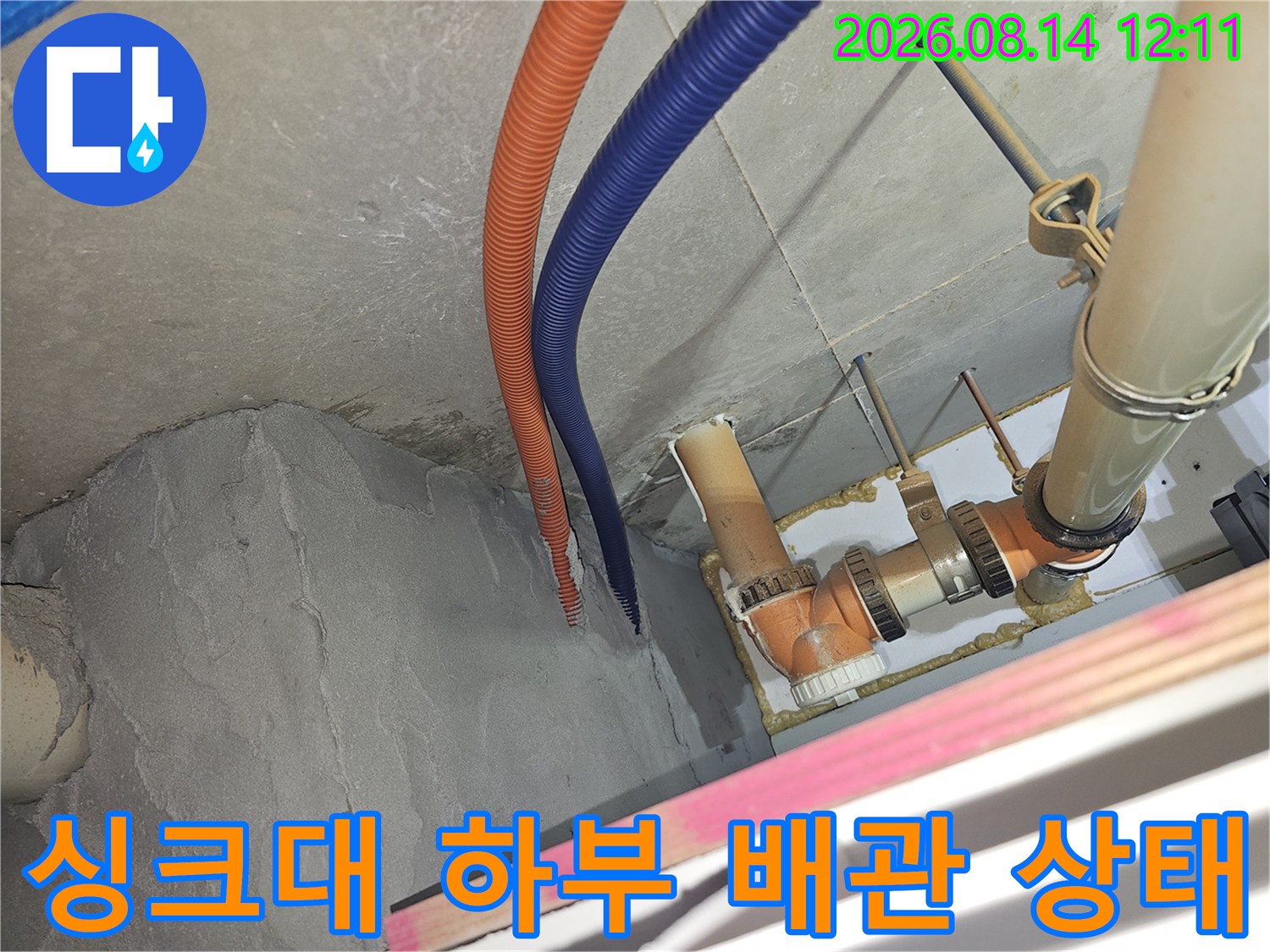 분당 백현동 아파트 싱크대 아래쪽 주름관과 PVC 배관 연결 부위 모습