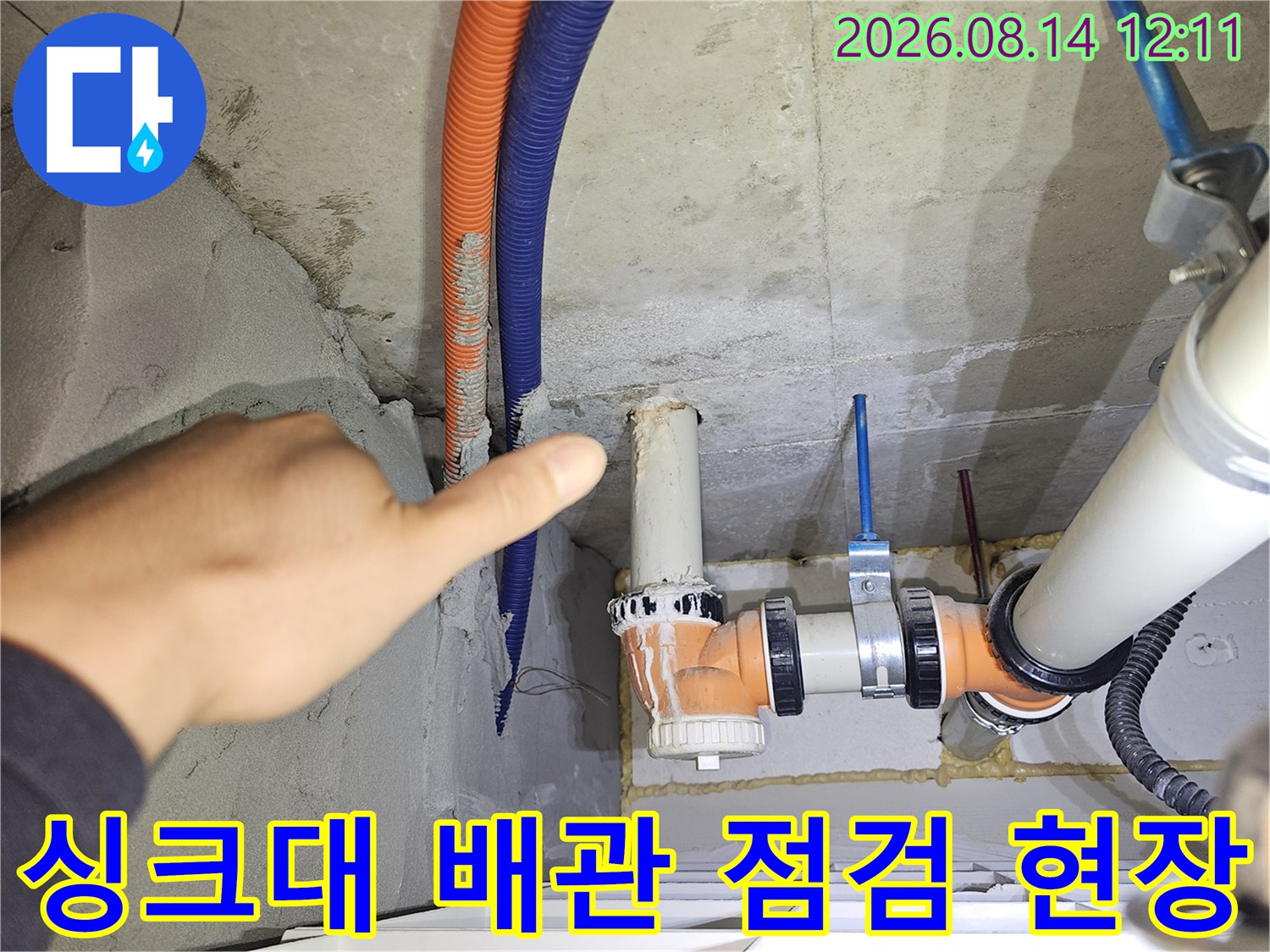 분당 백현동 아파트 싱크대 하부의 오렌지색과 파란색 주름관 및 PVC 배관 연결 부위 점검 사진