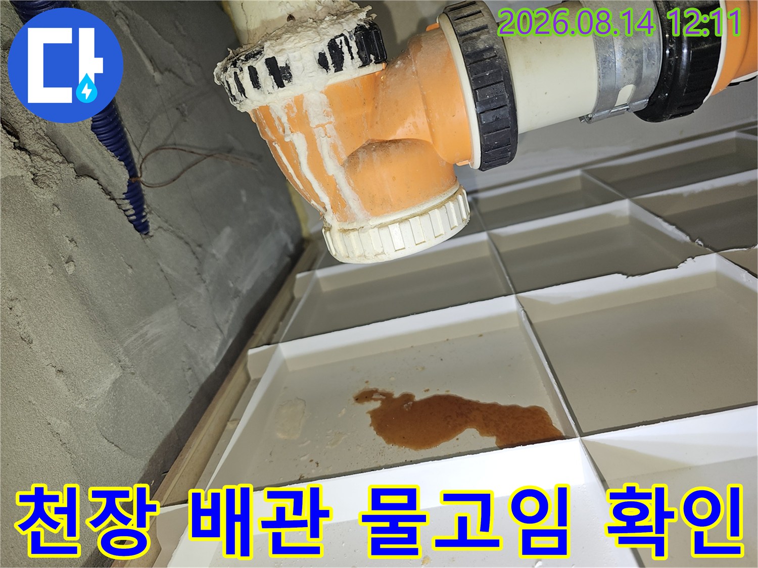 분당 백현동 아파트 천장 내부 하수 배관 주위의 물고임 현상