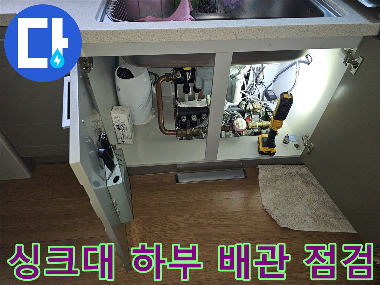 분당 백현동 현장의 싱크대 하부 배관 및 정수기 연결 부위 상태를 확인하는 모습