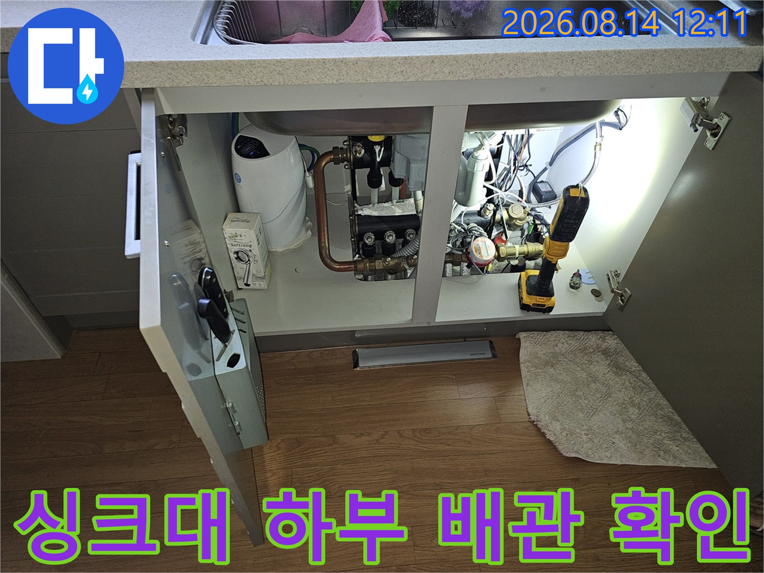 싱크대 아래쪽 수도 밸브와 정수기 연결 부위의 상세 점검 모습