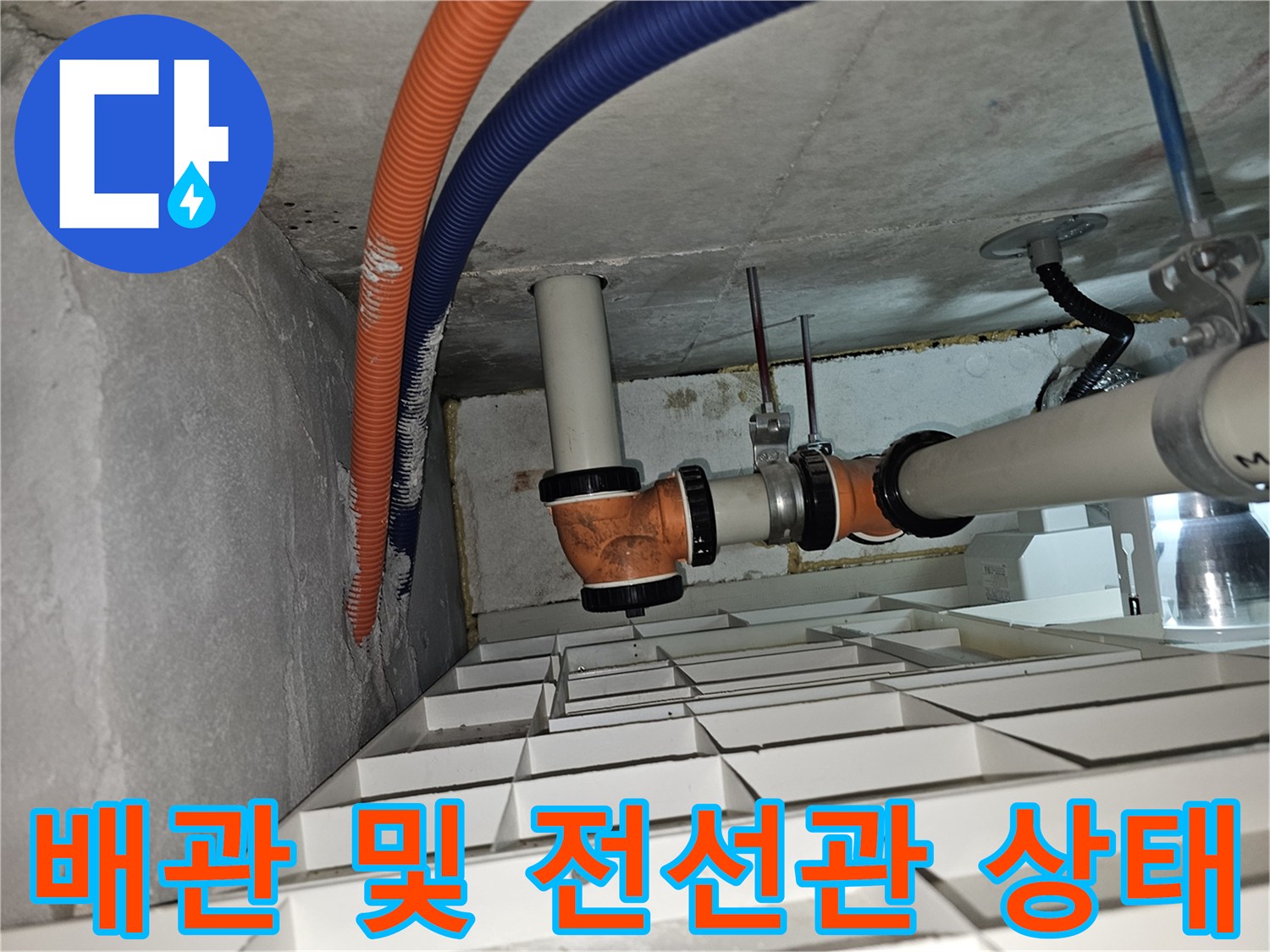 아파트-천장-내부-배관-및-전선관-상태-사진