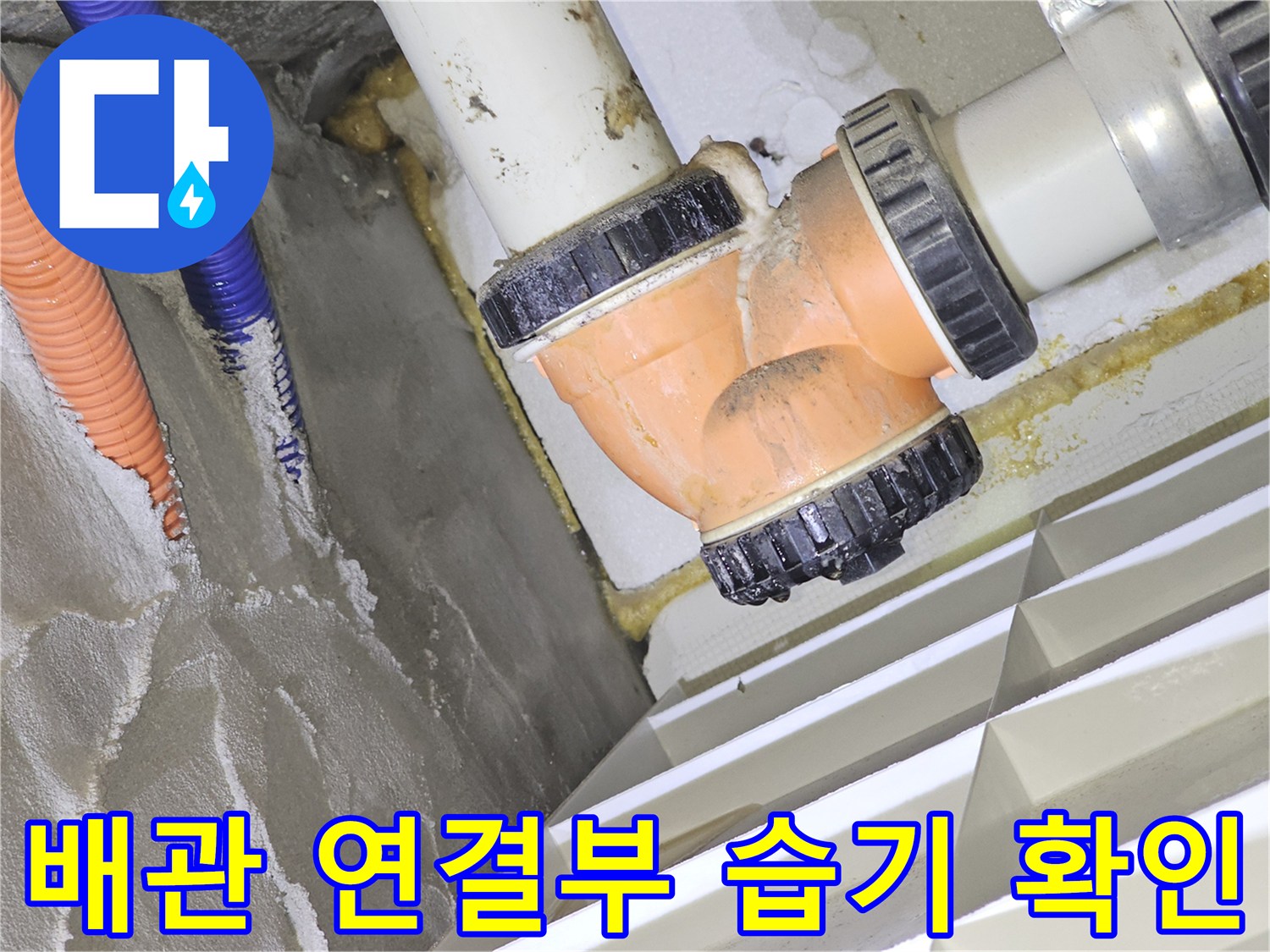 아파트 천장 내부-배관 연결 부위와 주변 슬래브의 습기 상태를 보여주는 사진입니다.