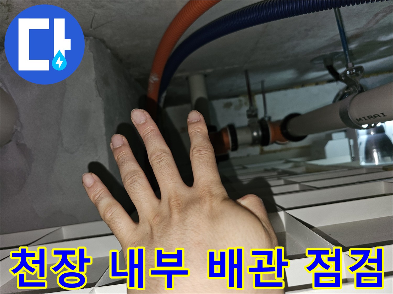 아파트 천장-배관 연결 부위의 습기 및 물 고임 확인