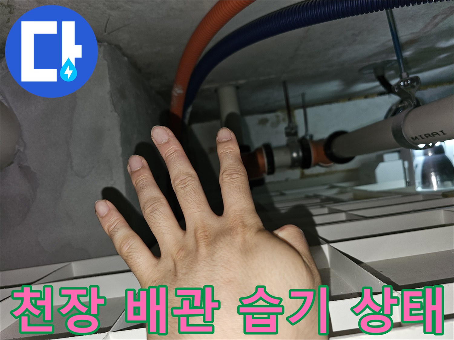 아파트-천장-점검구-내부-배관-주변-습기-현황