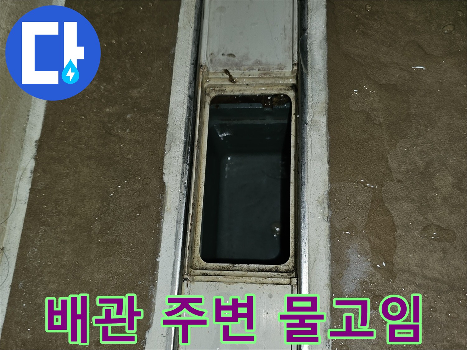 점검구 내부 배관 연결부 근처의 물 고임 현상