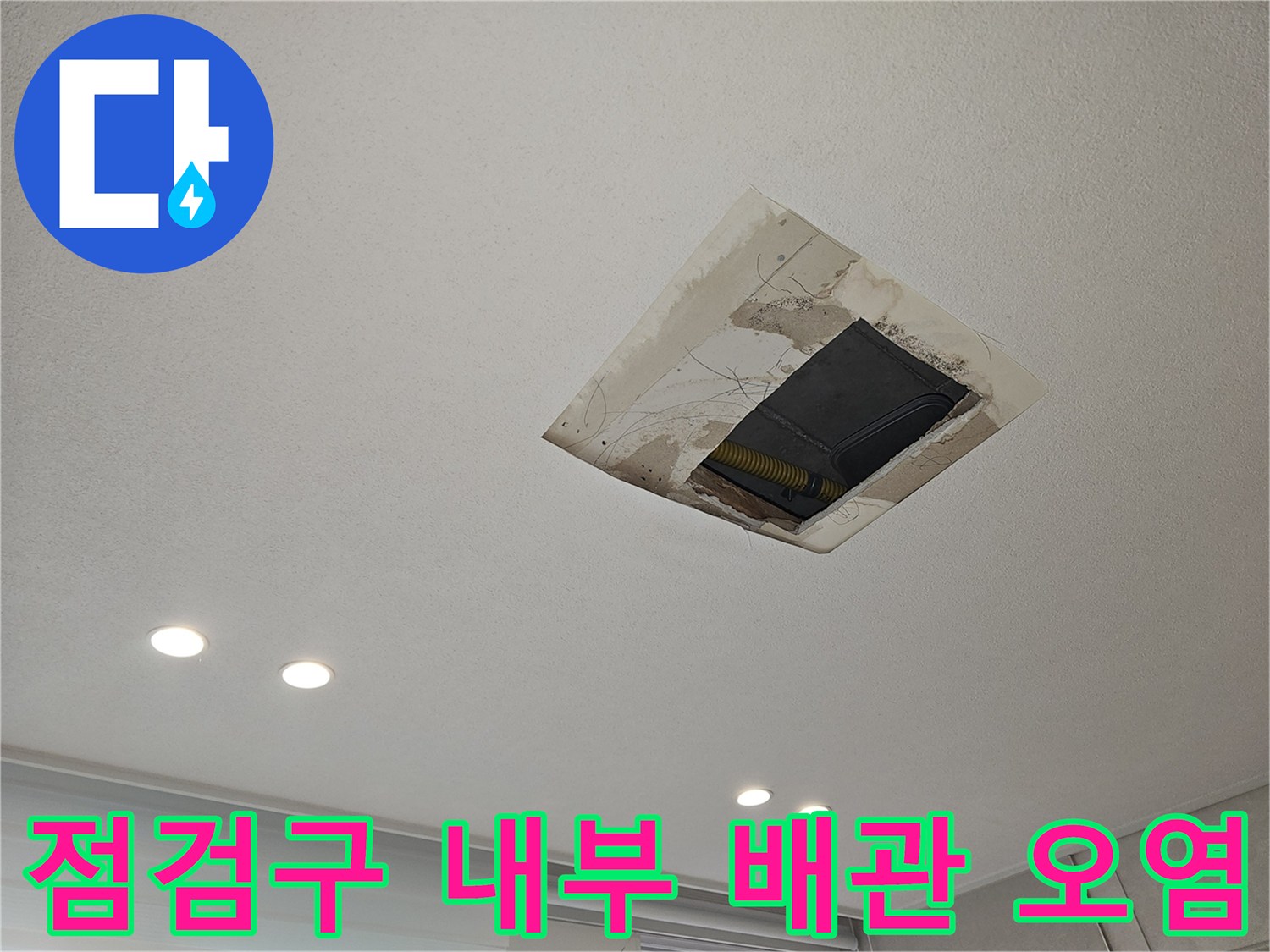 점검구 안쪽 천장재에 나타난 누수 흔적과 젖은 부위