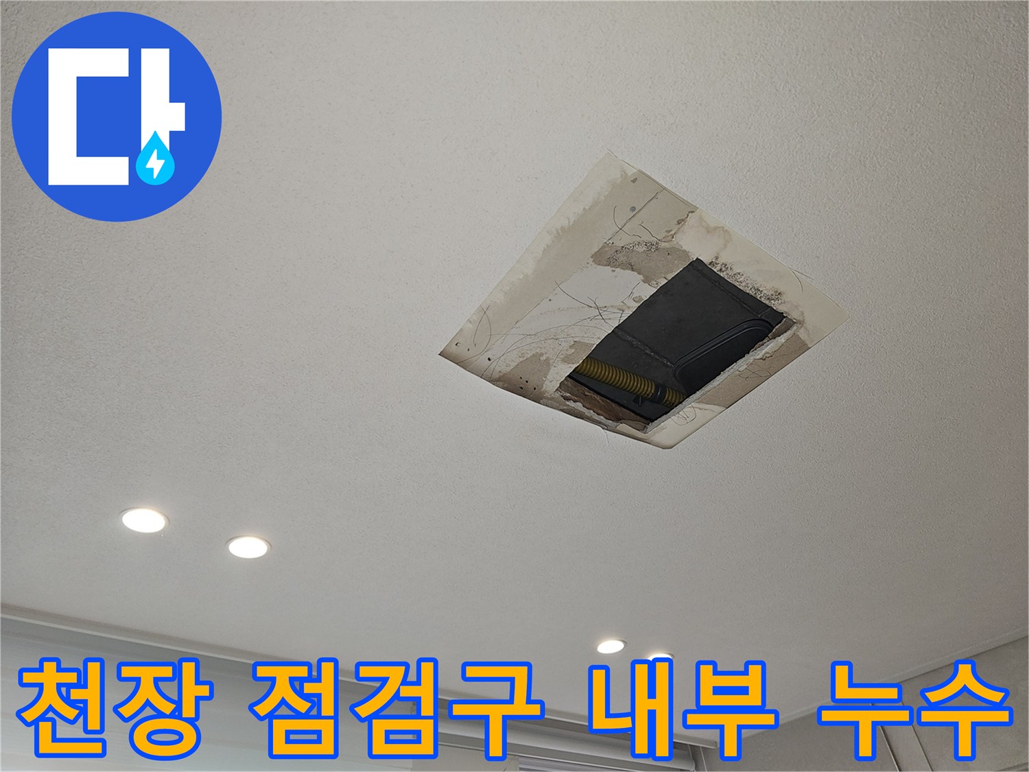 점검구 주변에 나타난 천장 마감재의 젖은 얼룩
