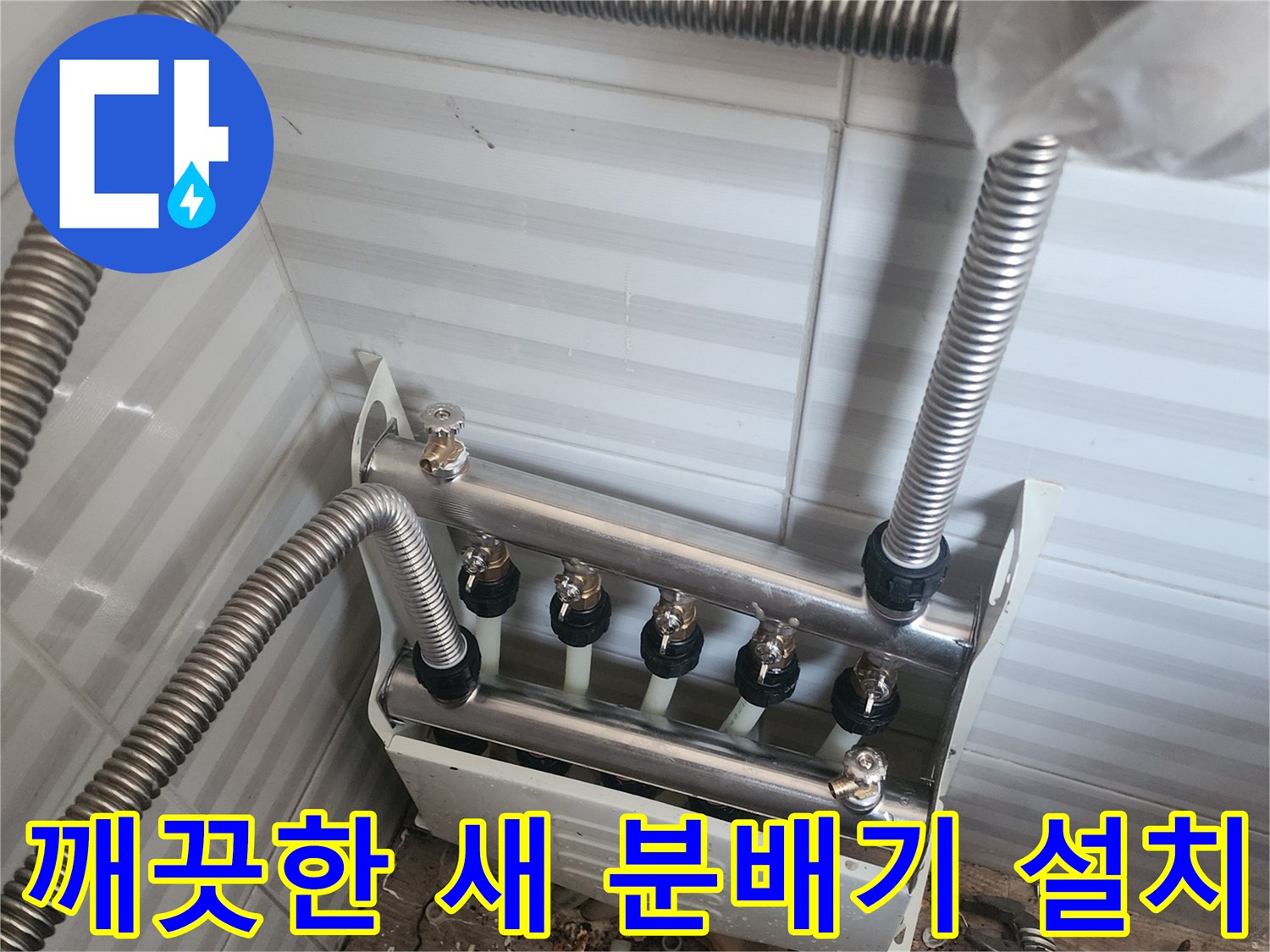 교체 작업을 마친-안산-부곡동의-난방-분배기-설치-사진