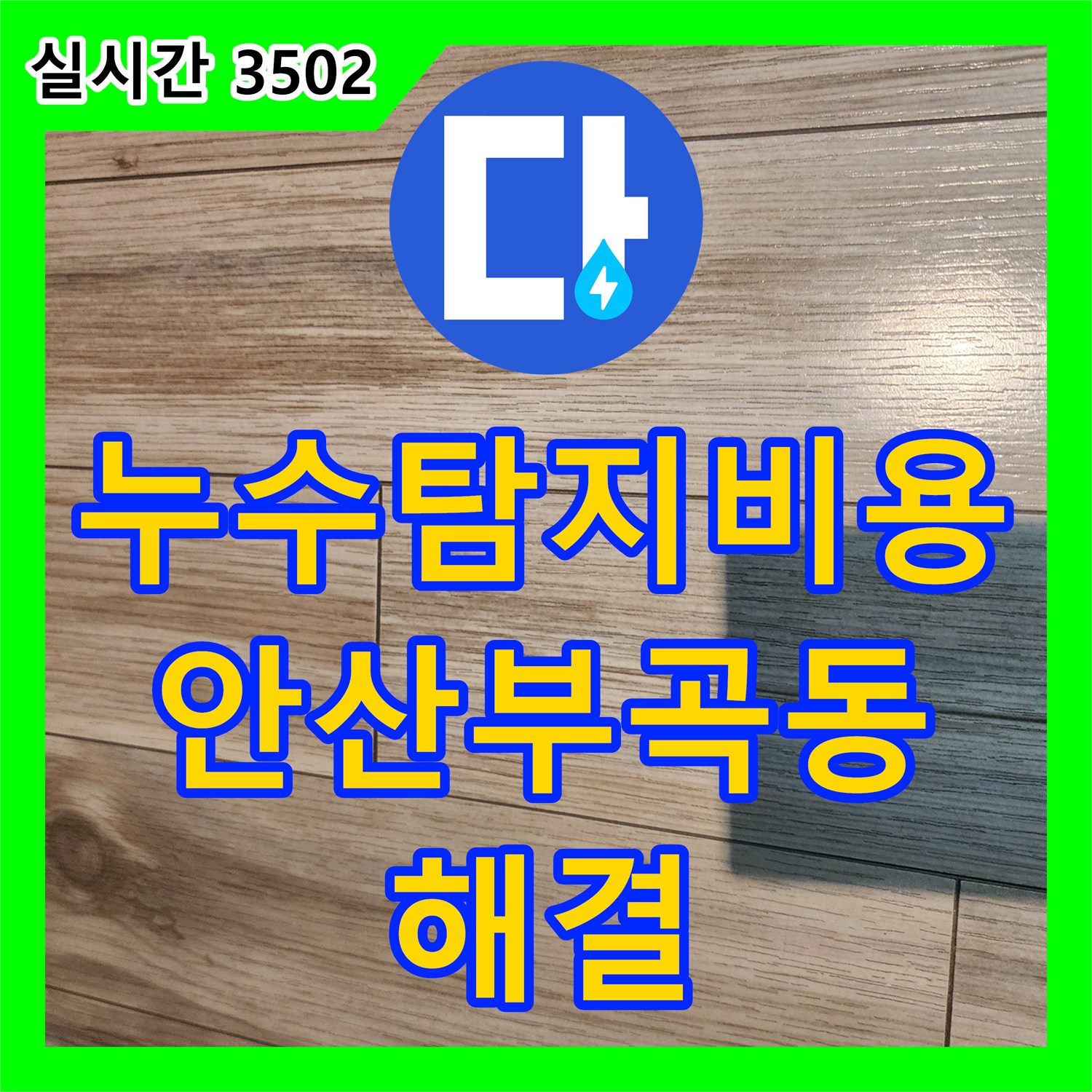 누수탐지비용 고민 없는 정확한 진단으로 분배기 누수를 해결한 경기 안산시 상록구 부곡동 현장