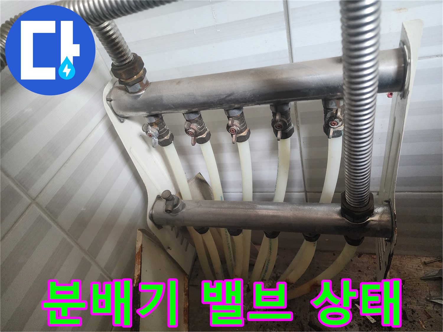 부식이 진행된 금속제 분배기 밸브와 배관 연결부