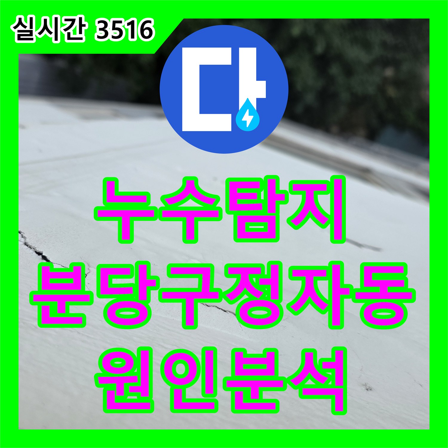 누수탐지 아파트 매수 전 베란다 천장 곰팡이와 외벽 누수 원인을 정밀 진단한 경기 성남시 분당구 정자동 현장