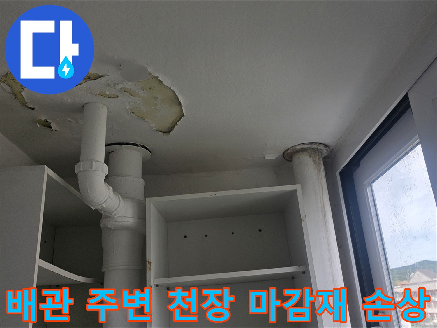 베란다-천장-PVC-배관-주변의-페인트와-마감재가-부식되어-떨어져-나간-현장-사진