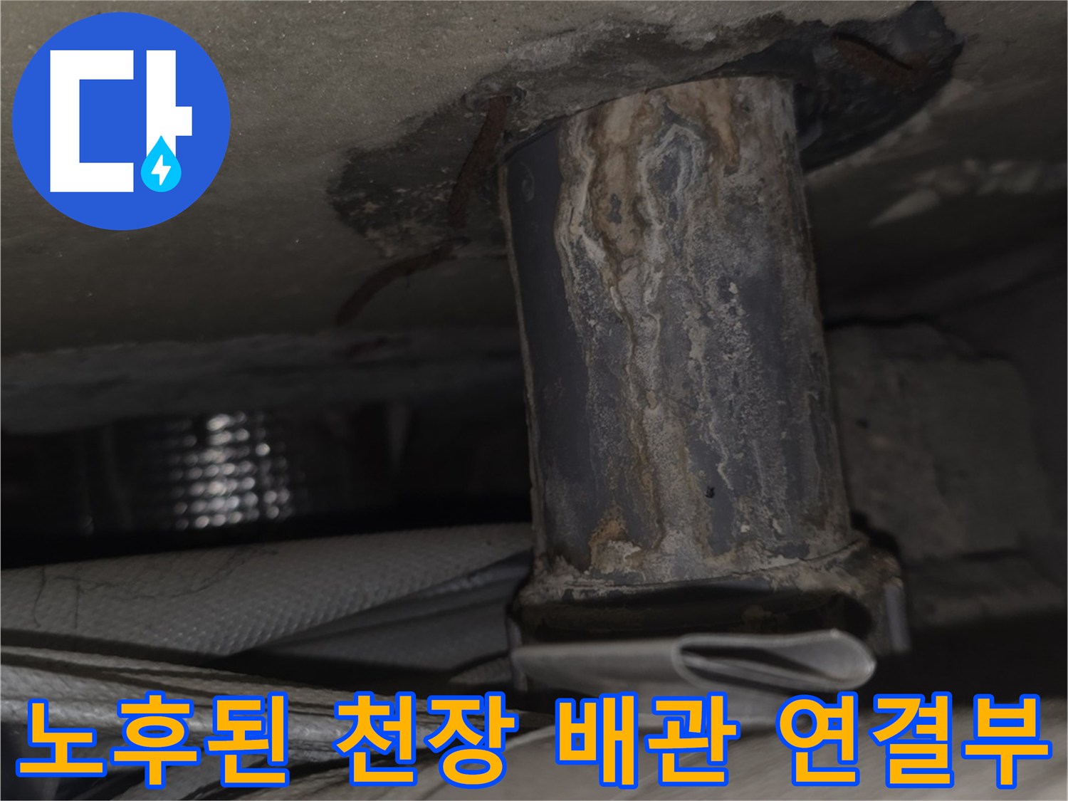 베란다-천장-내부에-매립된-금속-배관의-연결-부위-변색-모습