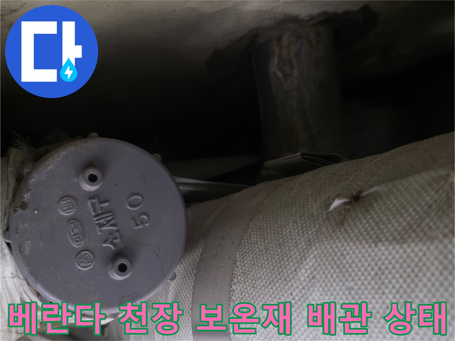 분당-정자동-아파트-베란다-천장의-보온재로-감싸진-배관과-벽면-오염-상태