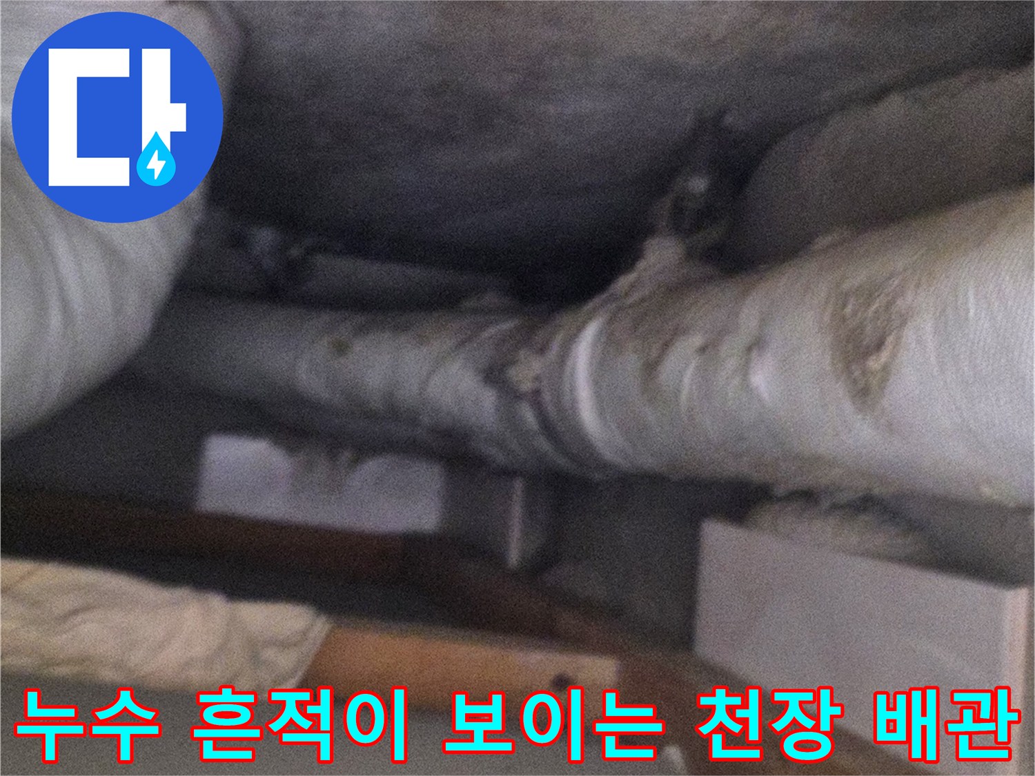 습기와-오염으로-변색된-천장-매립-배관의-상태